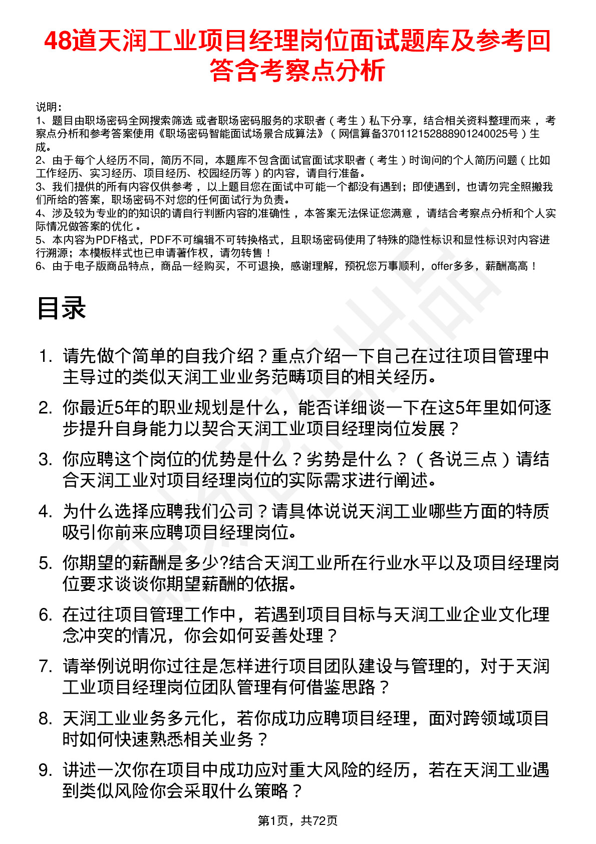 48道天润工业项目经理岗位面试题库及参考回答含考察点分析