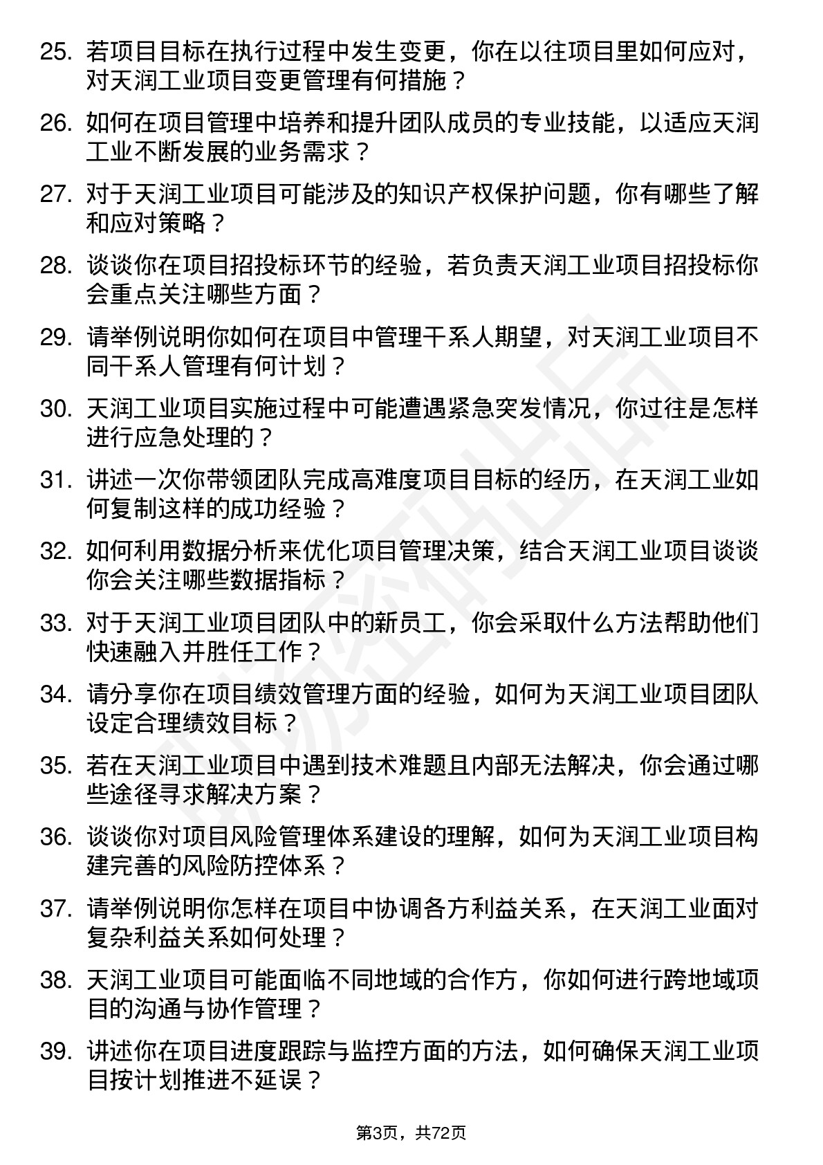 48道天润工业项目经理岗位面试题库及参考回答含考察点分析