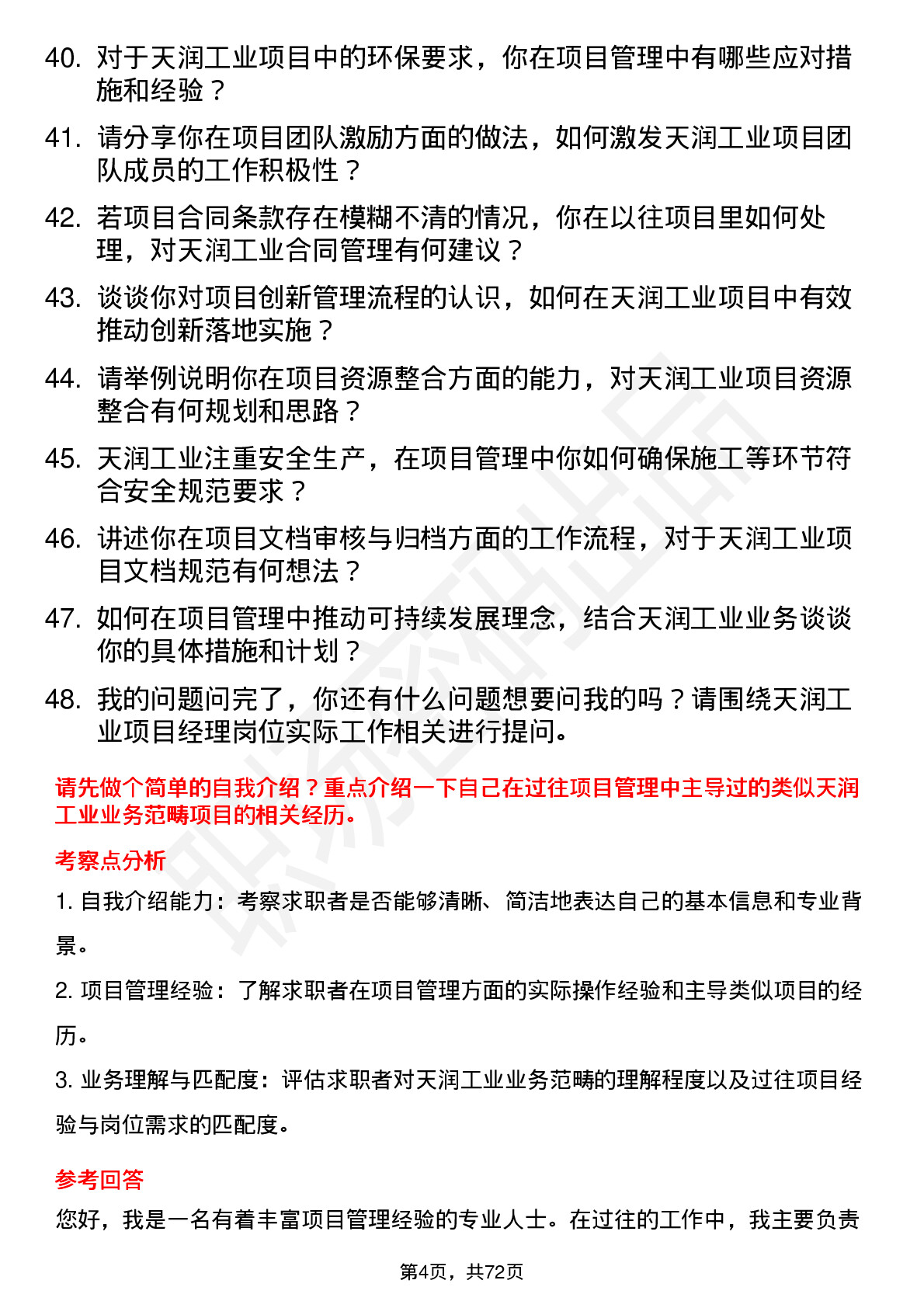 48道天润工业项目经理岗位面试题库及参考回答含考察点分析