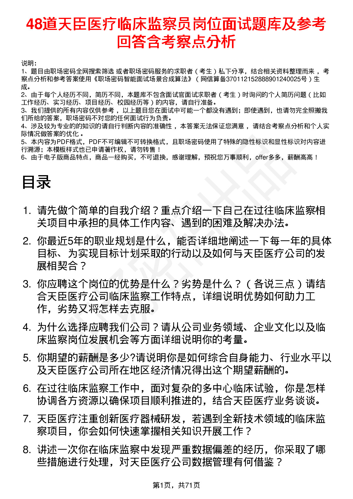 48道天臣医疗临床监察员岗位面试题库及参考回答含考察点分析