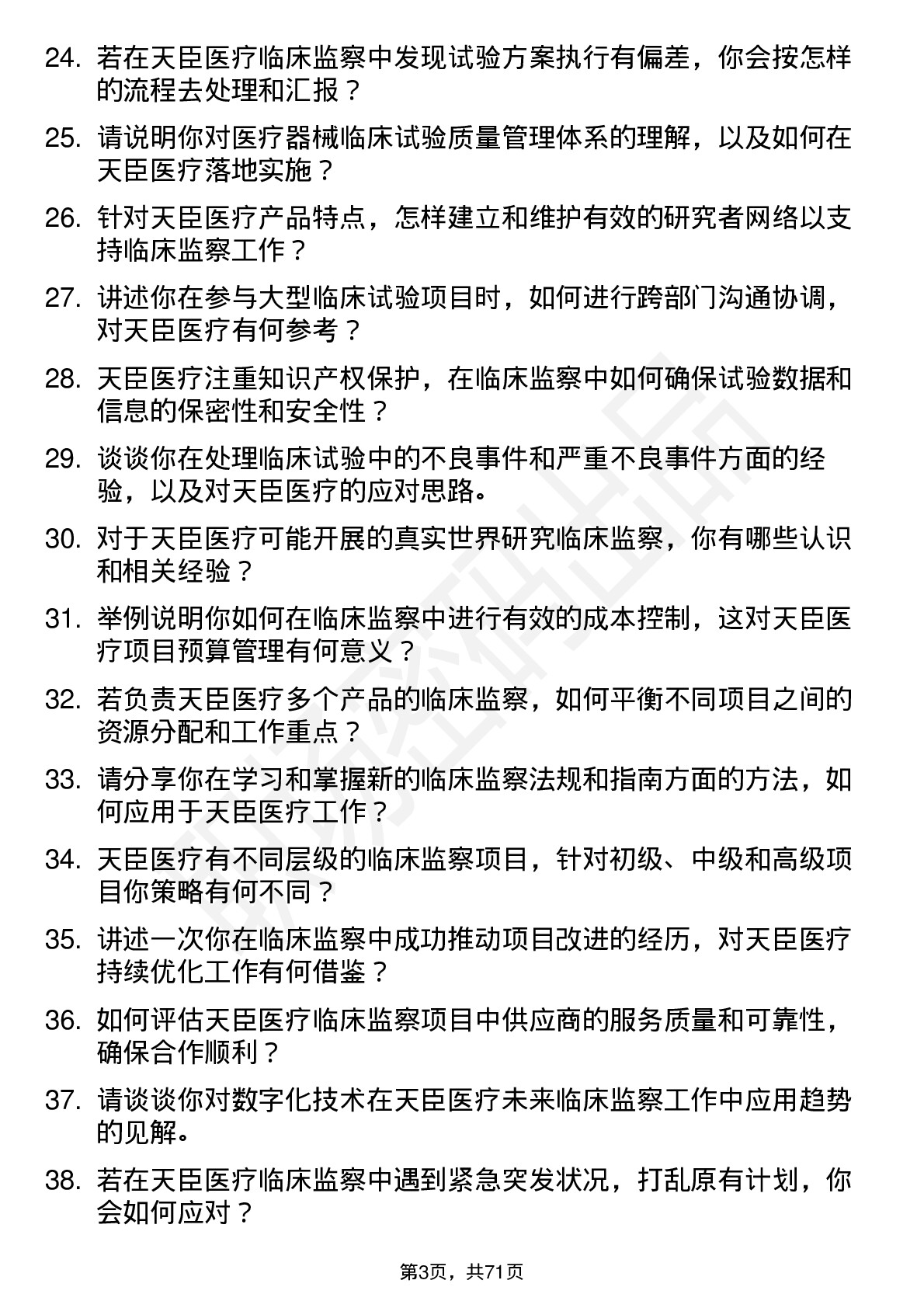 48道天臣医疗临床监察员岗位面试题库及参考回答含考察点分析