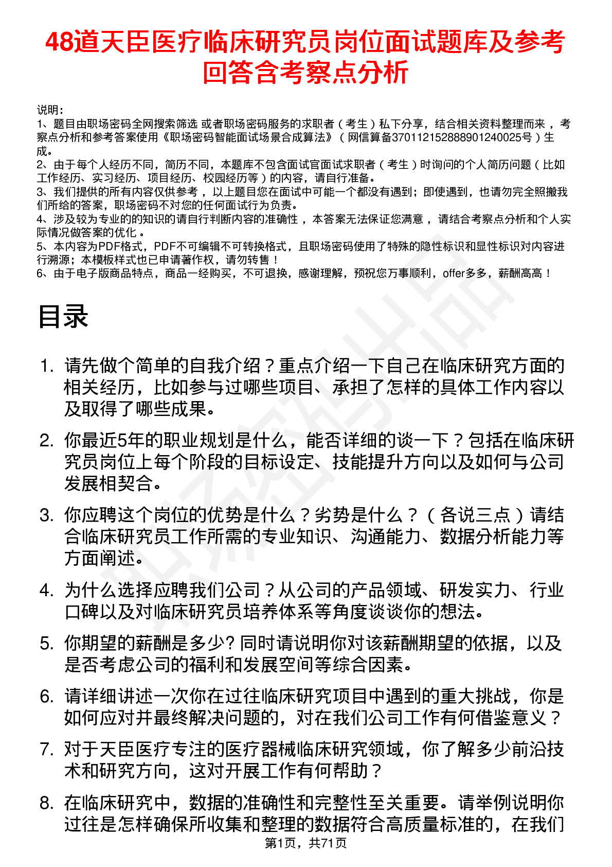 48道天臣医疗临床研究员岗位面试题库及参考回答含考察点分析