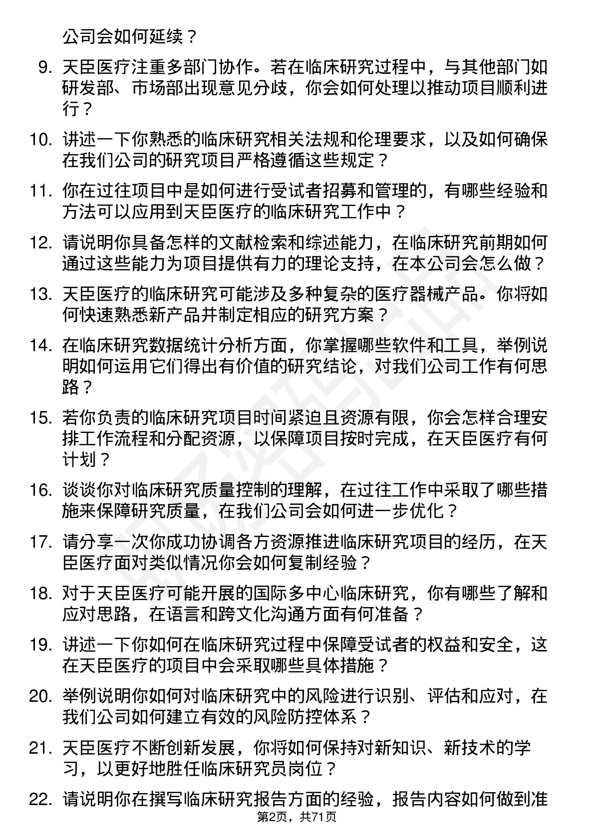 48道天臣医疗临床研究员岗位面试题库及参考回答含考察点分析