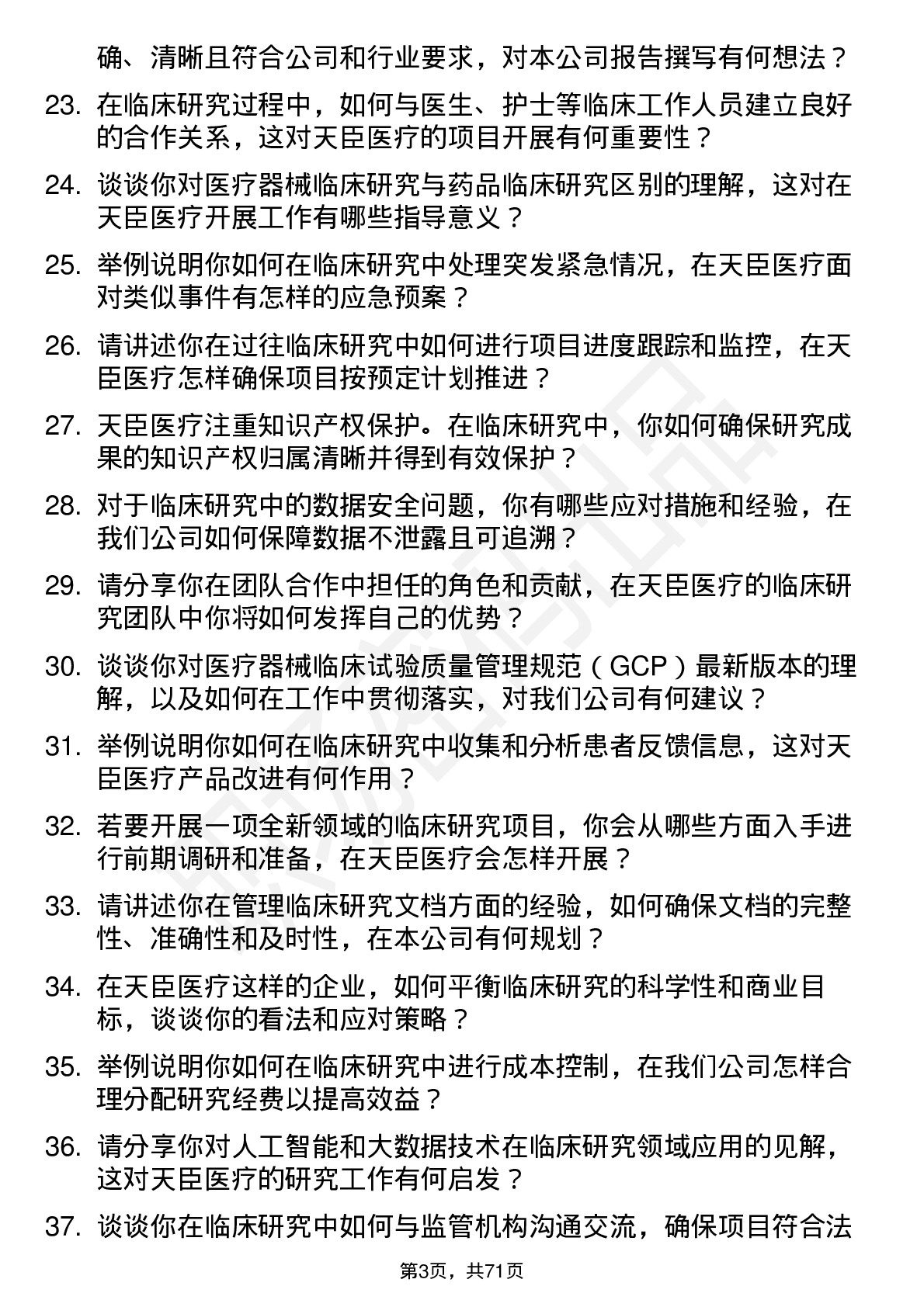 48道天臣医疗临床研究员岗位面试题库及参考回答含考察点分析