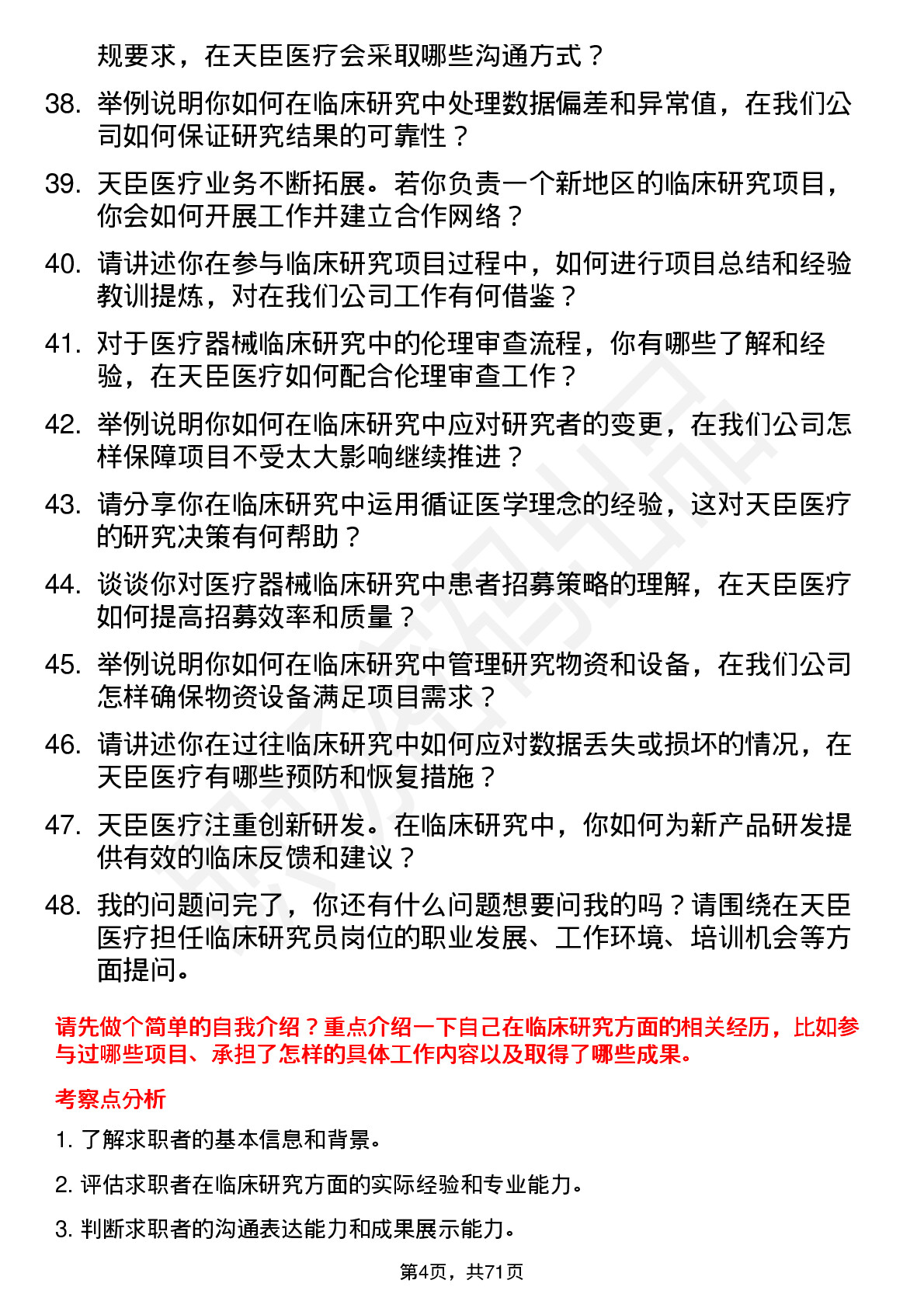 48道天臣医疗临床研究员岗位面试题库及参考回答含考察点分析