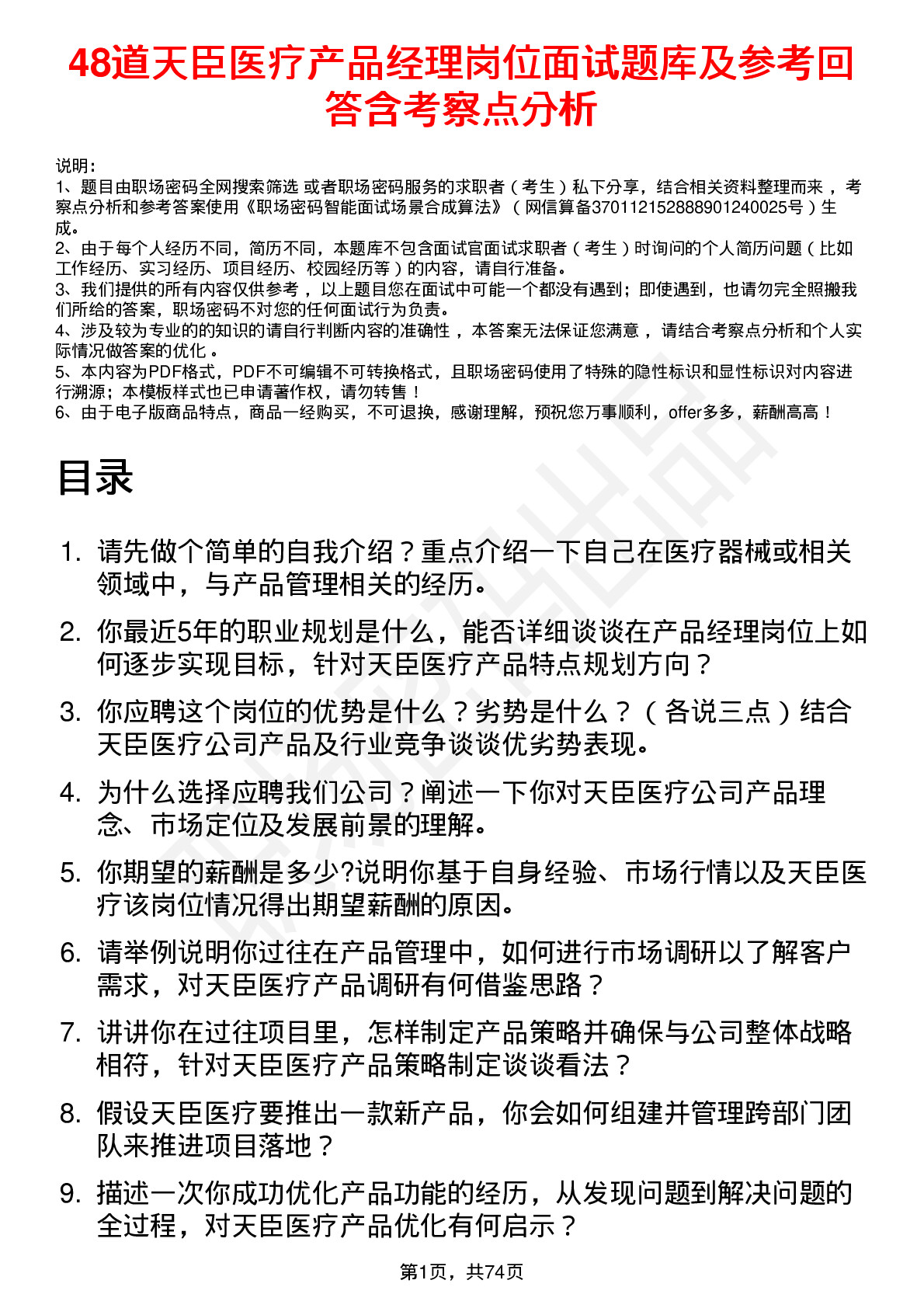 48道天臣医疗产品经理岗位面试题库及参考回答含考察点分析