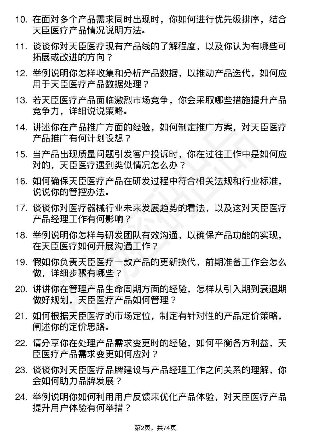 48道天臣医疗产品经理岗位面试题库及参考回答含考察点分析