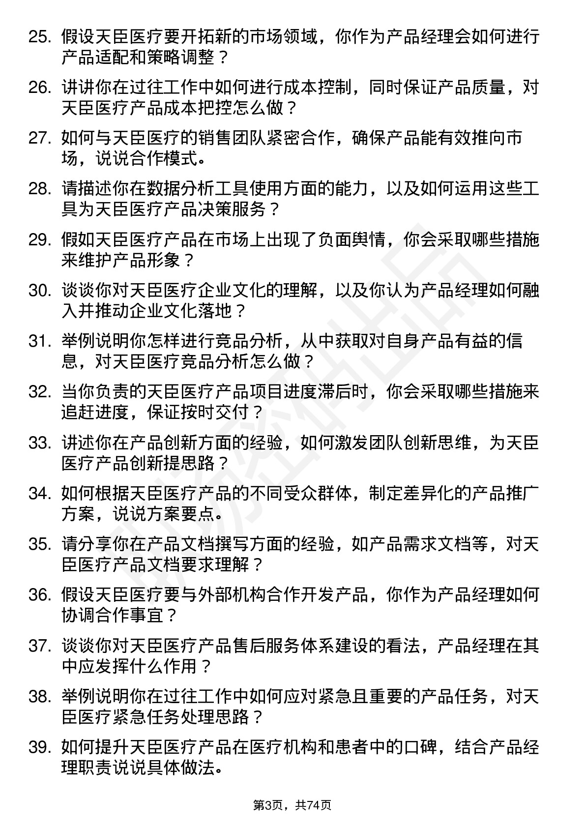 48道天臣医疗产品经理岗位面试题库及参考回答含考察点分析