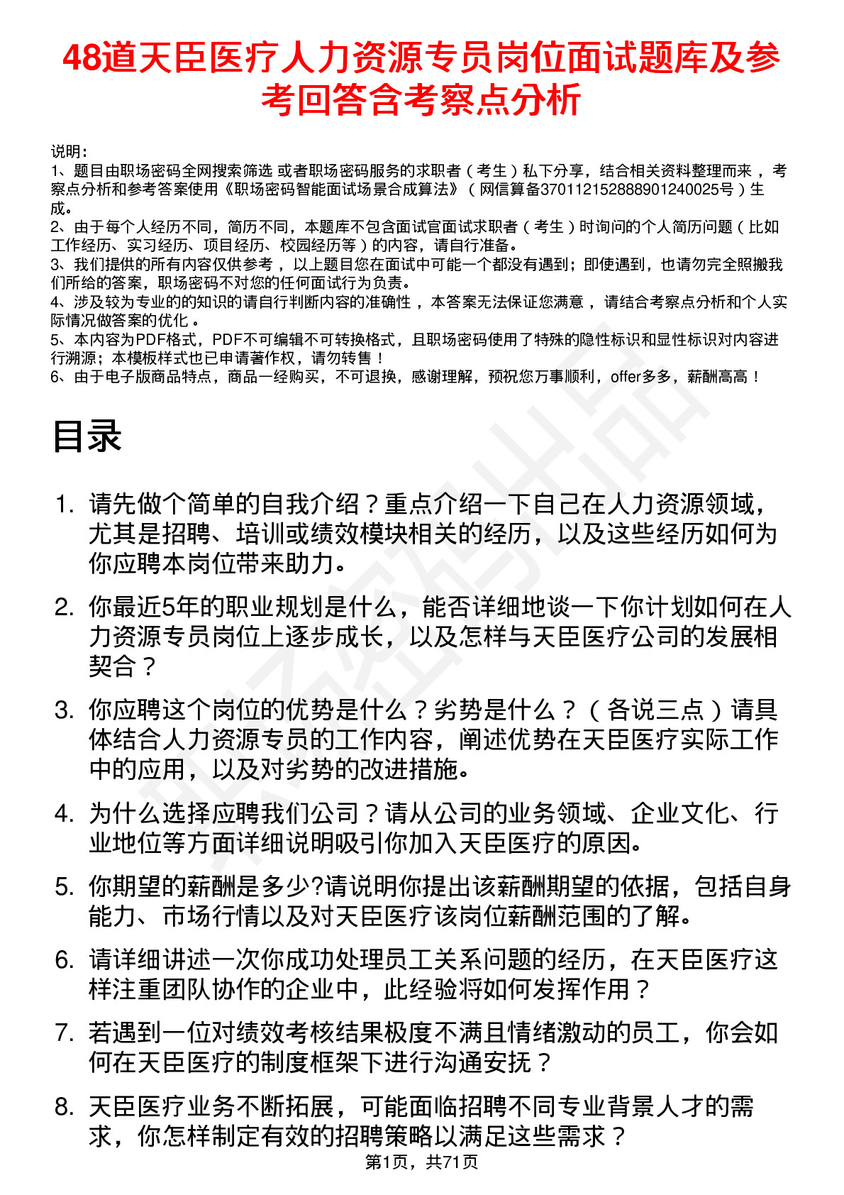 48道天臣医疗人力资源专员岗位面试题库及参考回答含考察点分析