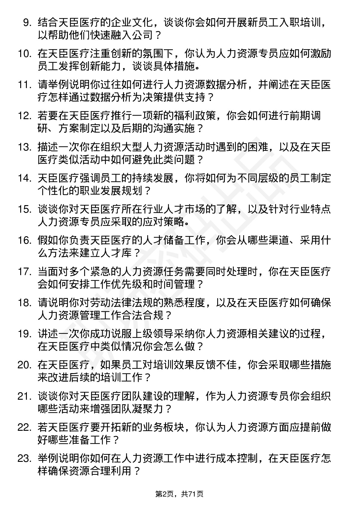 48道天臣医疗人力资源专员岗位面试题库及参考回答含考察点分析