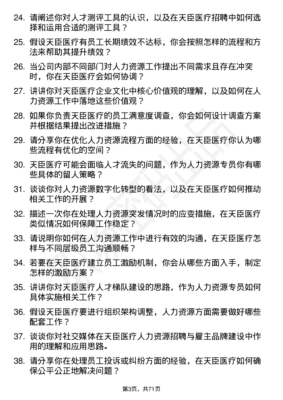 48道天臣医疗人力资源专员岗位面试题库及参考回答含考察点分析