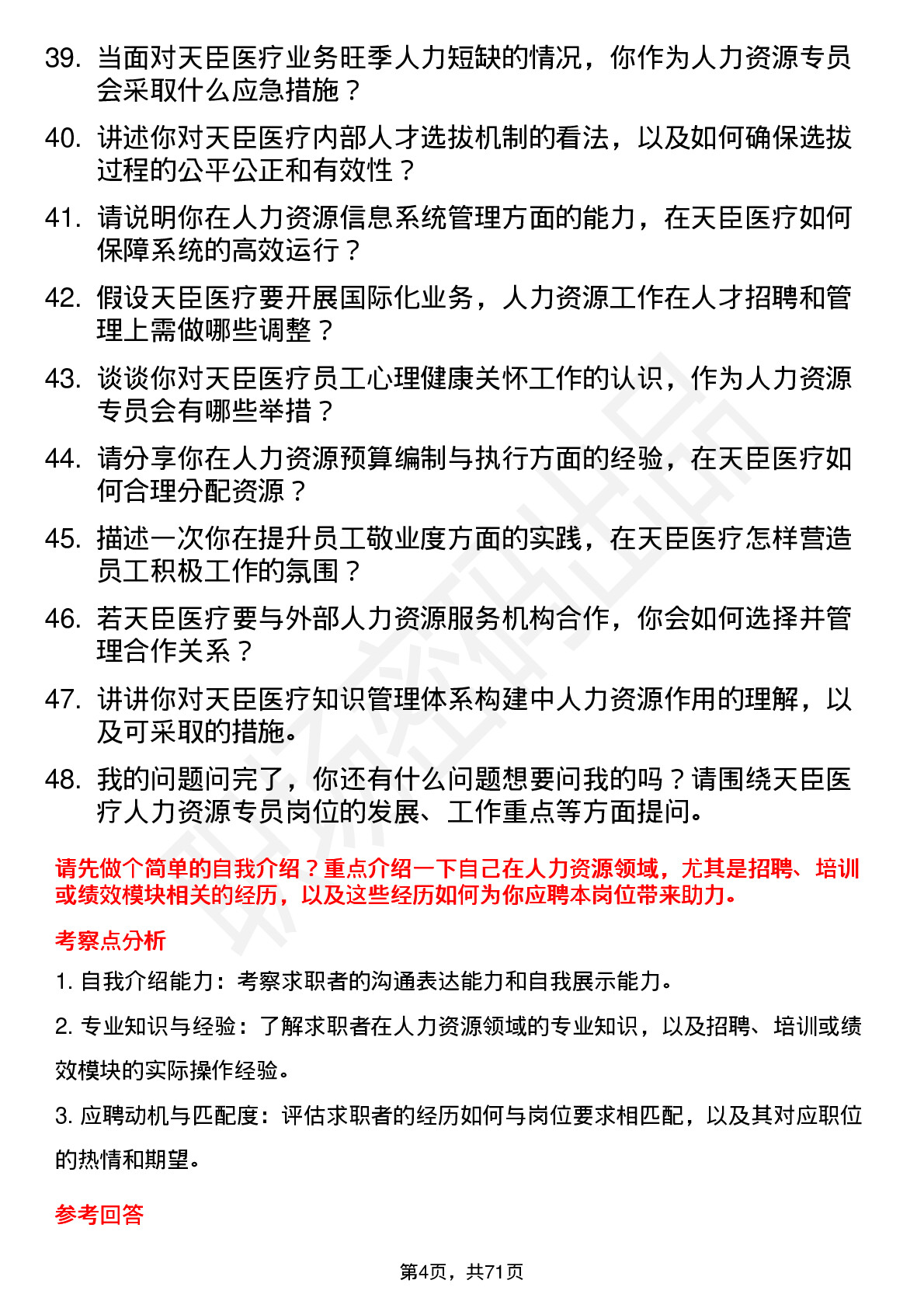 48道天臣医疗人力资源专员岗位面试题库及参考回答含考察点分析