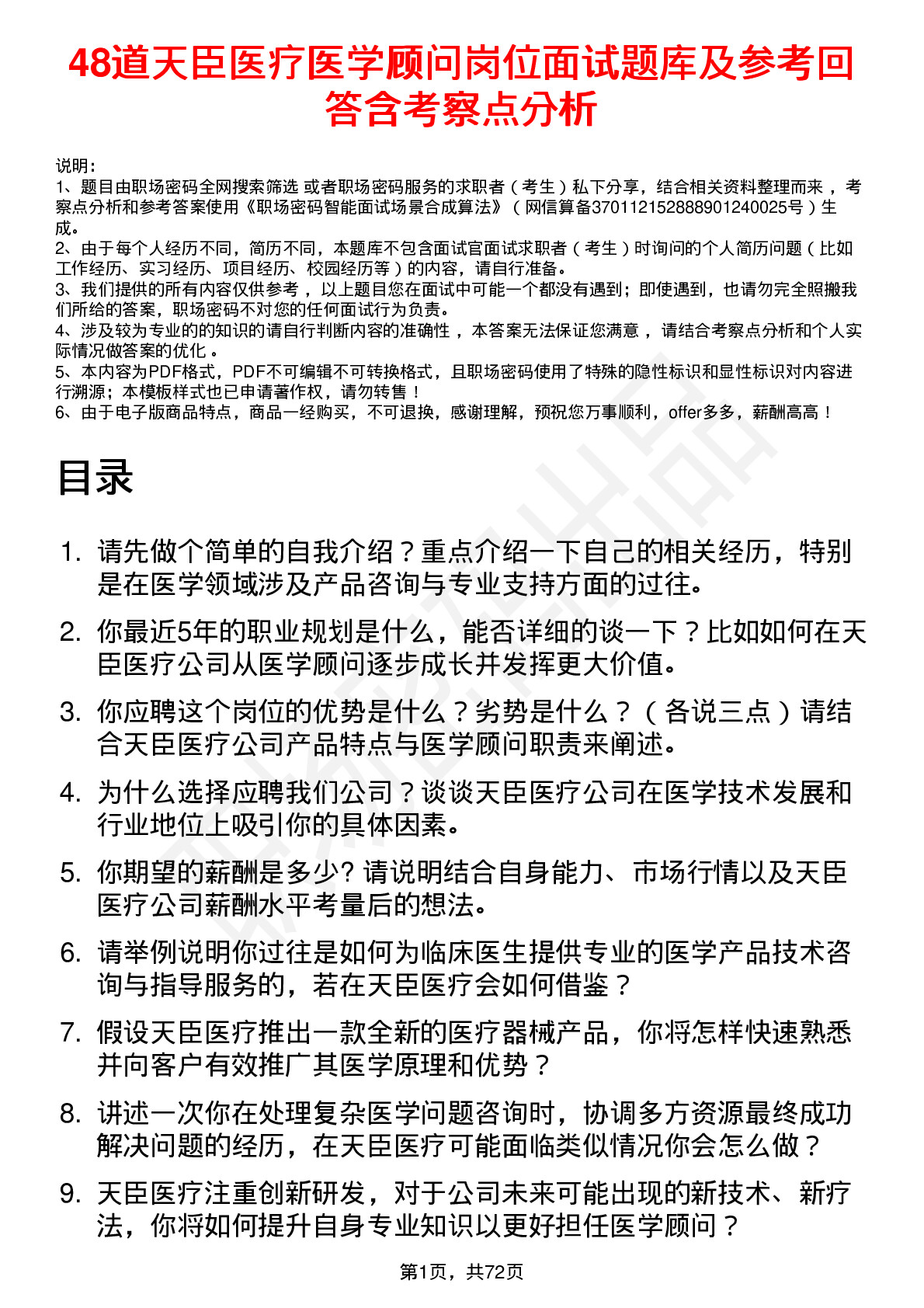 48道天臣医疗医学顾问岗位面试题库及参考回答含考察点分析