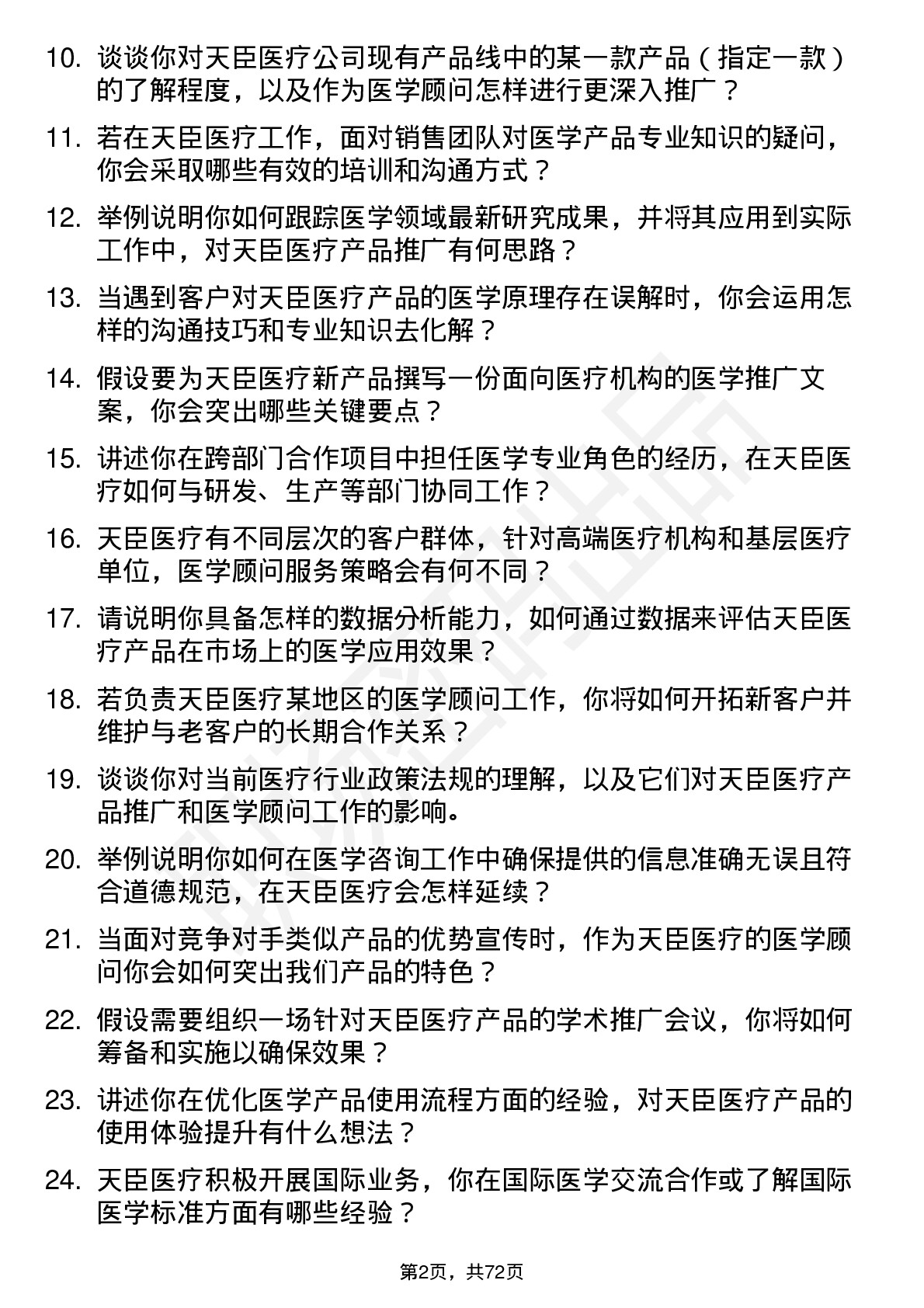 48道天臣医疗医学顾问岗位面试题库及参考回答含考察点分析