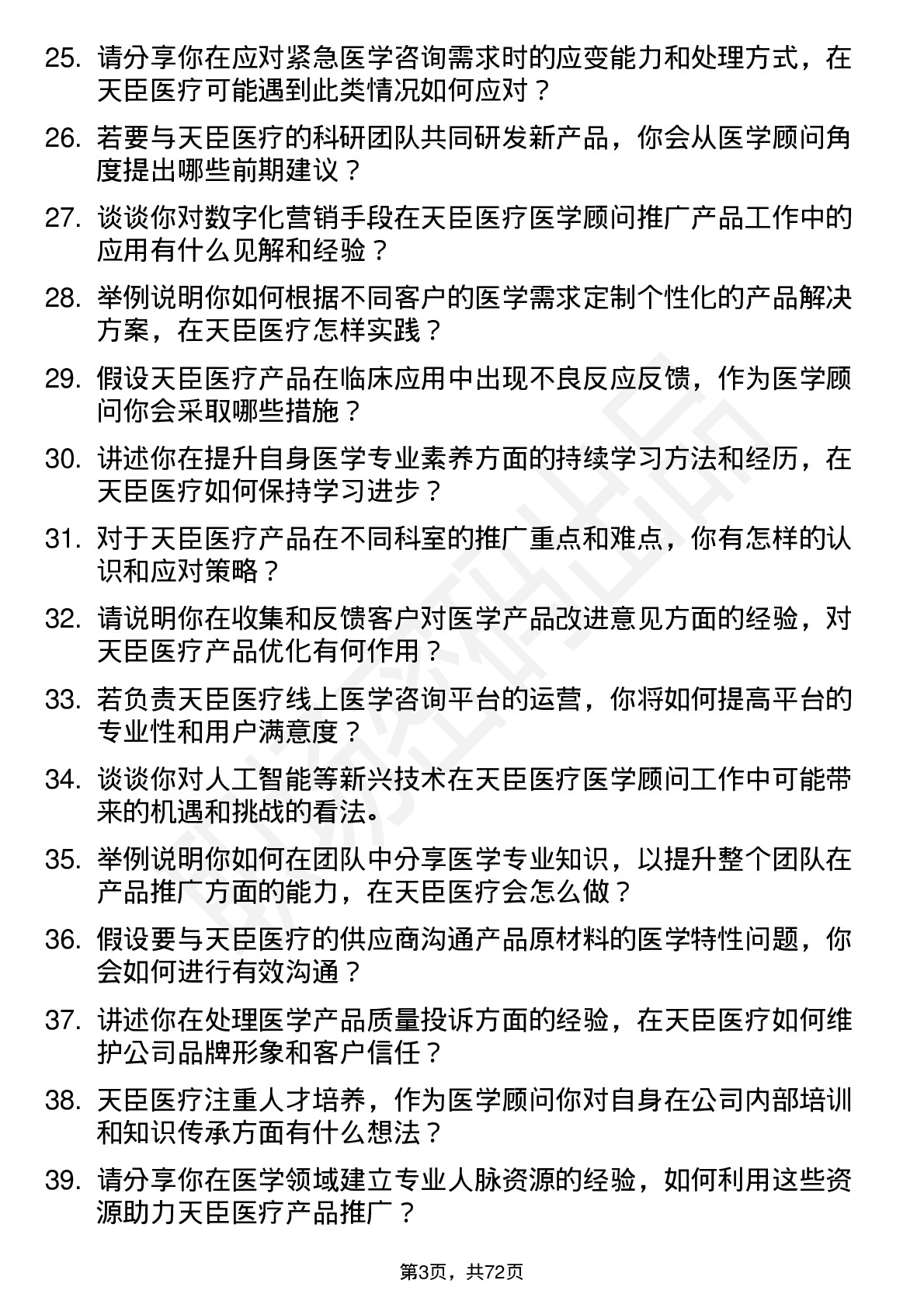 48道天臣医疗医学顾问岗位面试题库及参考回答含考察点分析