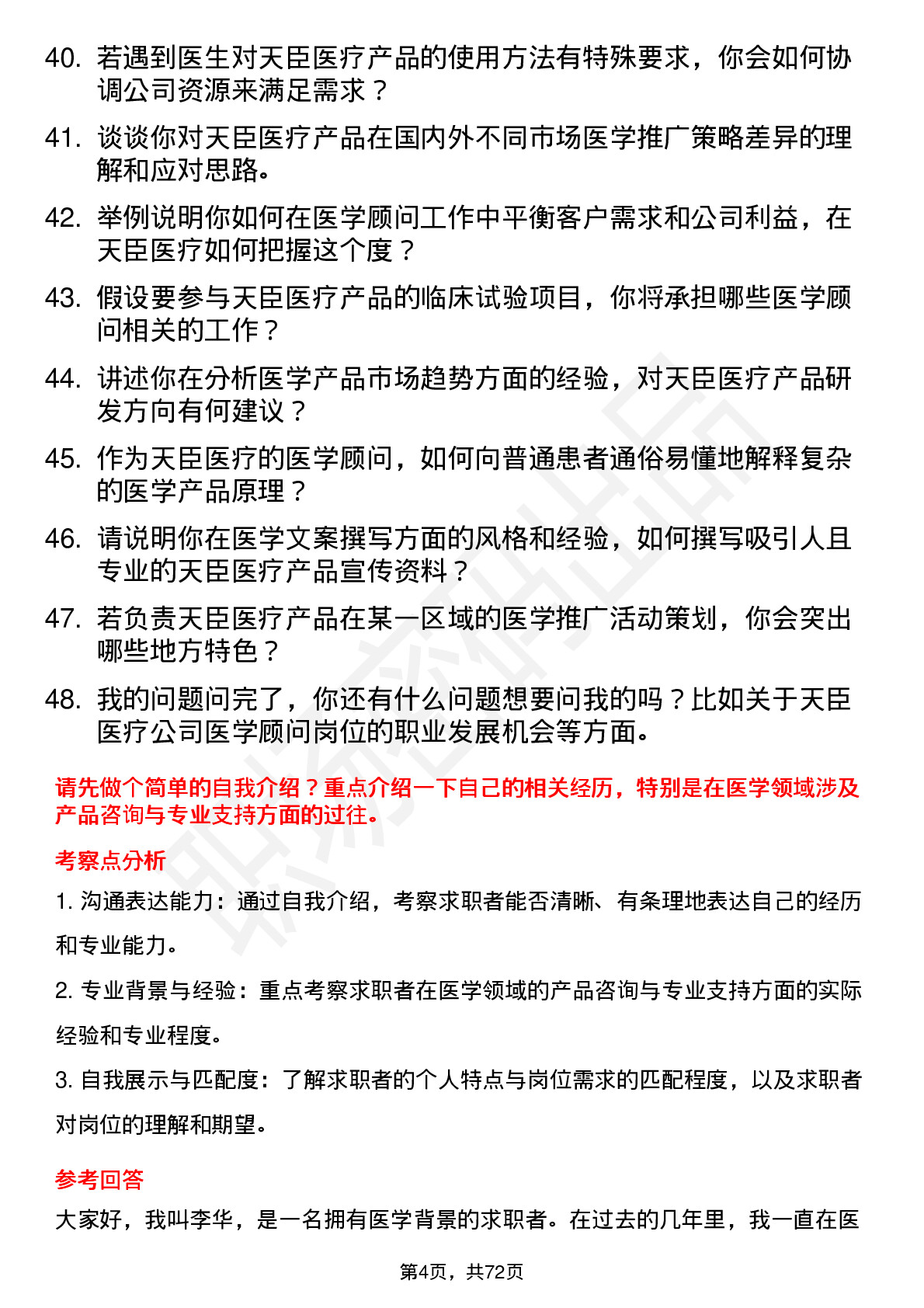 48道天臣医疗医学顾问岗位面试题库及参考回答含考察点分析