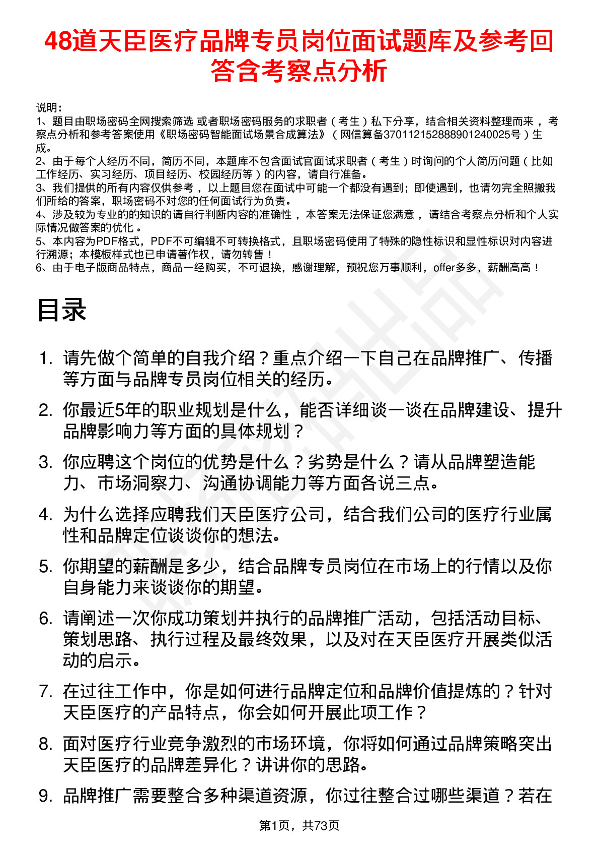 48道天臣医疗品牌专员岗位面试题库及参考回答含考察点分析