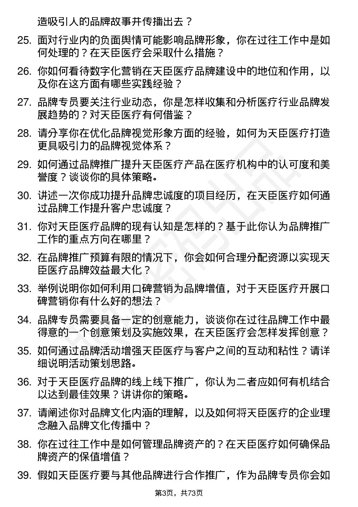 48道天臣医疗品牌专员岗位面试题库及参考回答含考察点分析