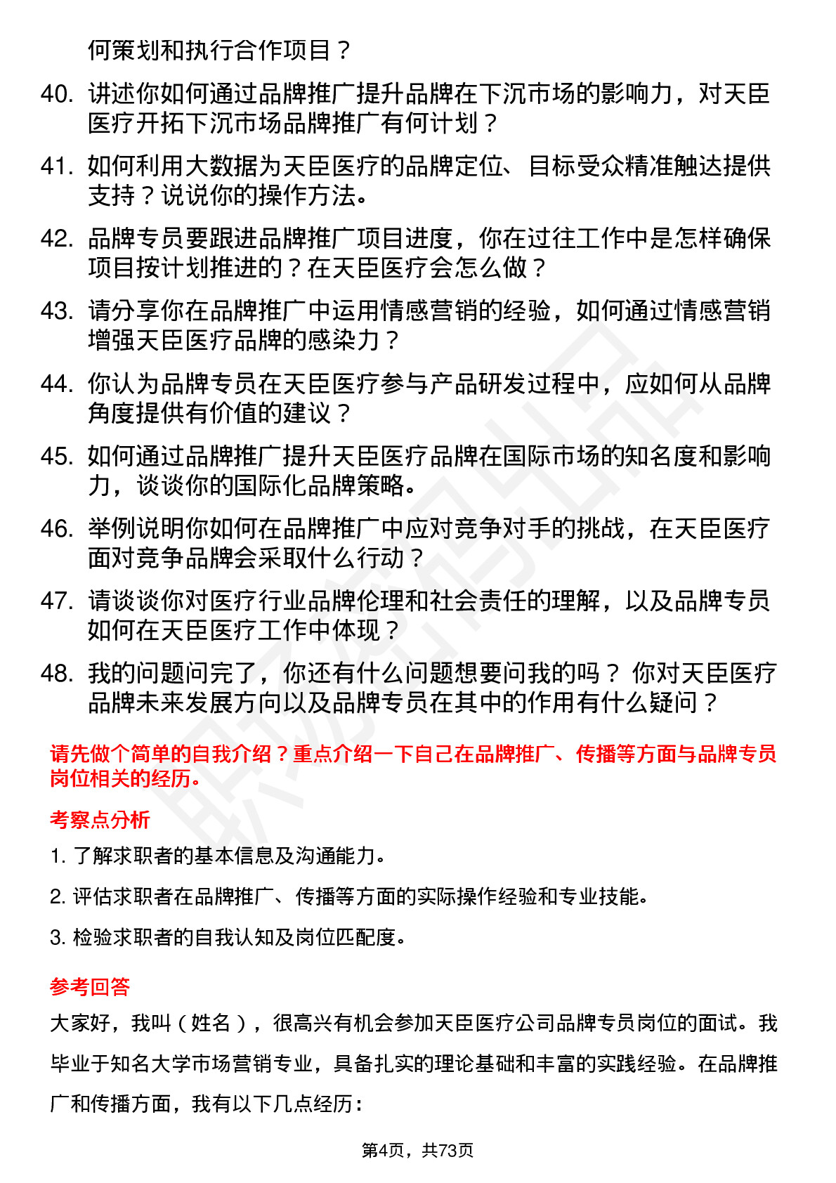 48道天臣医疗品牌专员岗位面试题库及参考回答含考察点分析