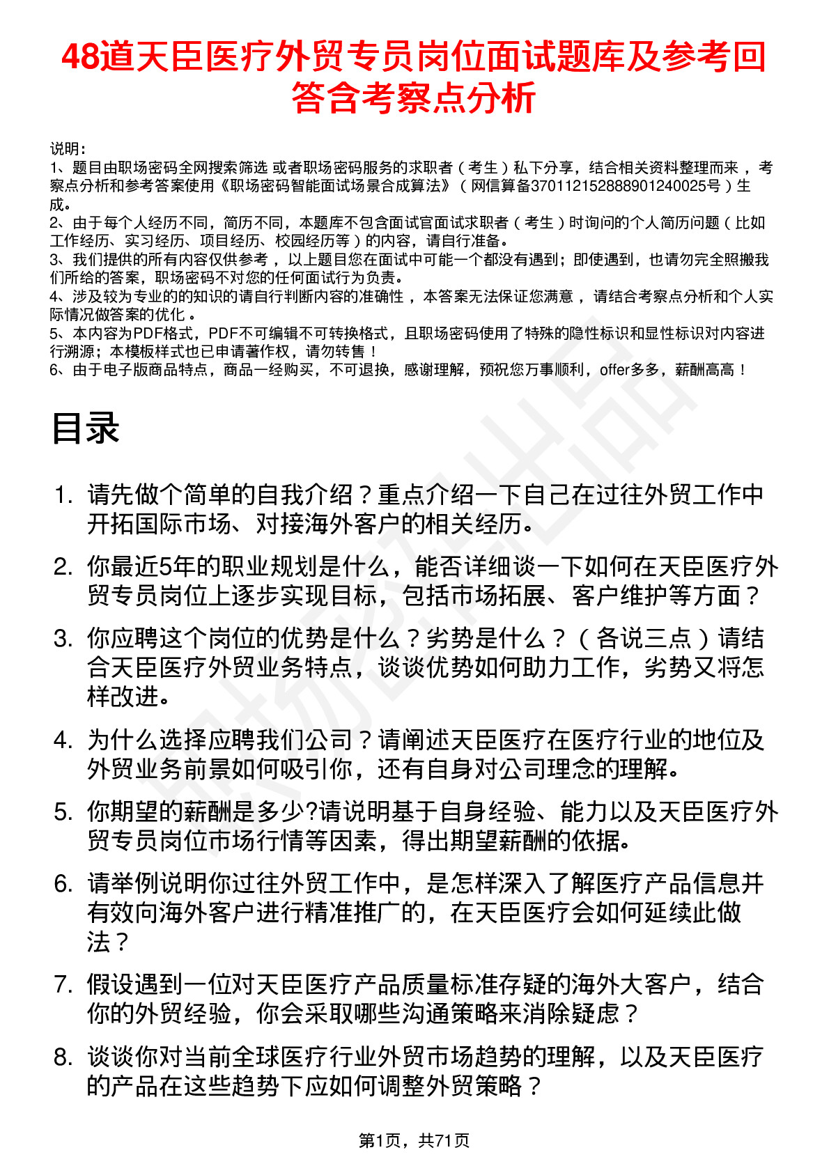 48道天臣医疗外贸专员岗位面试题库及参考回答含考察点分析