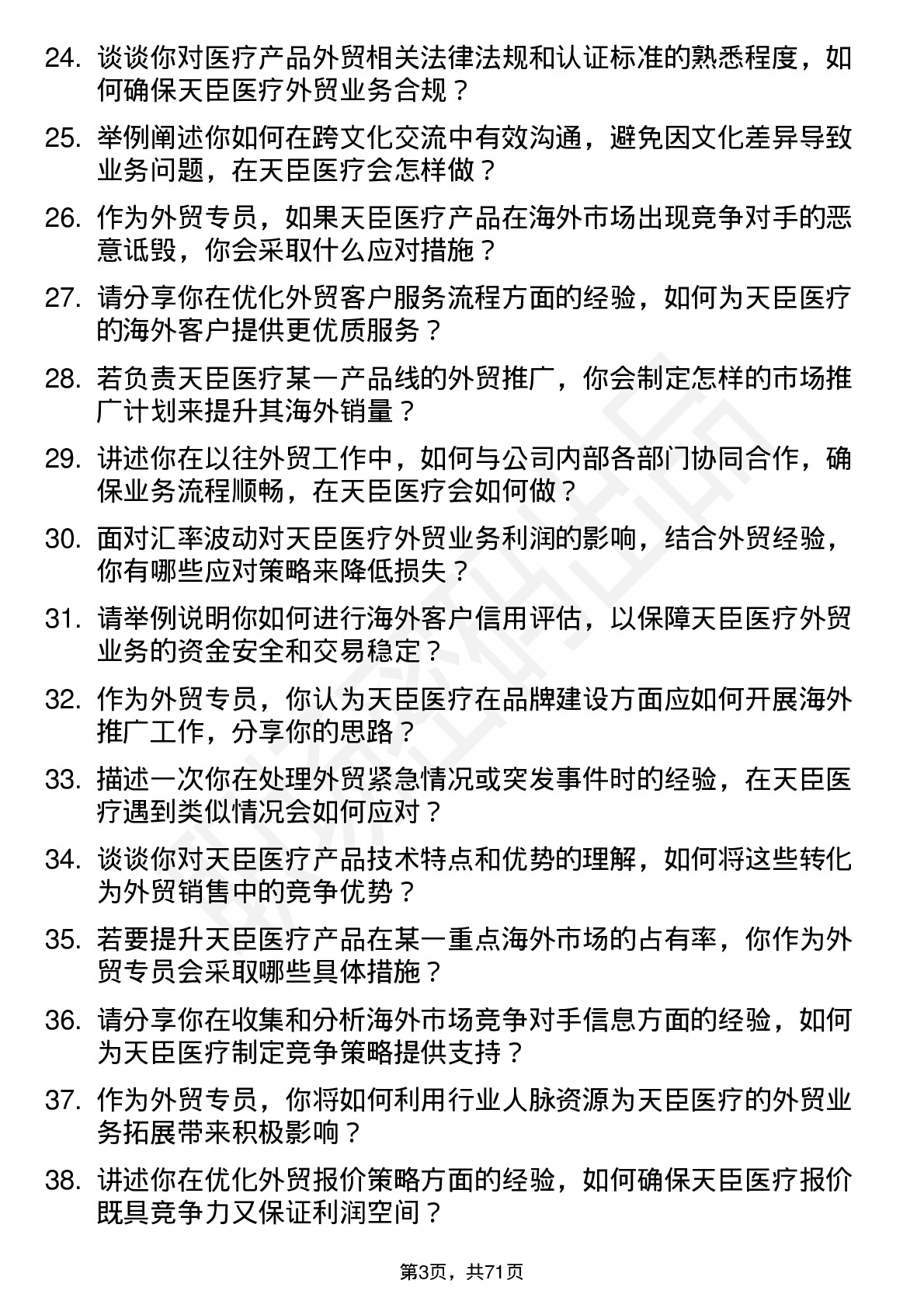 48道天臣医疗外贸专员岗位面试题库及参考回答含考察点分析