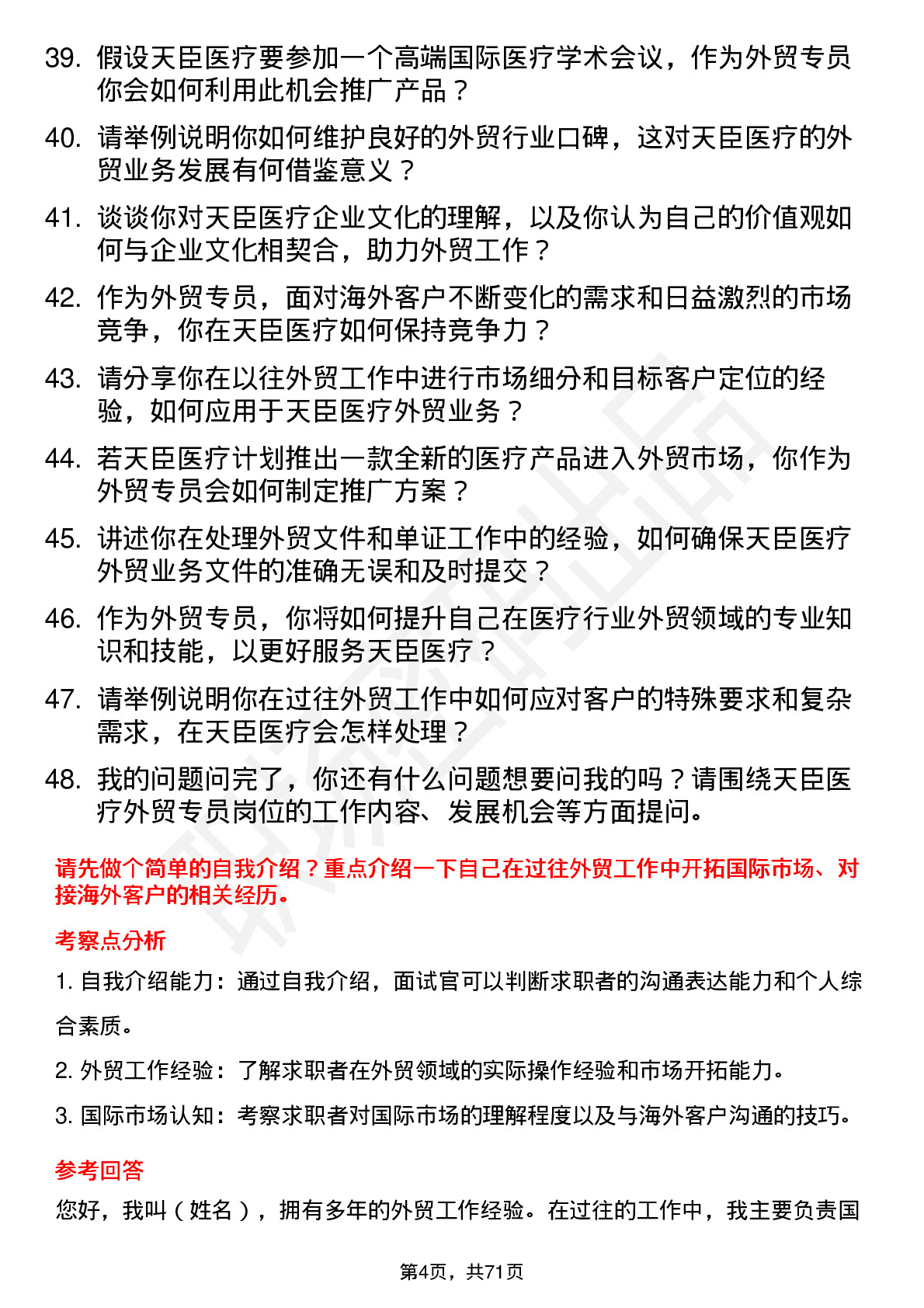 48道天臣医疗外贸专员岗位面试题库及参考回答含考察点分析