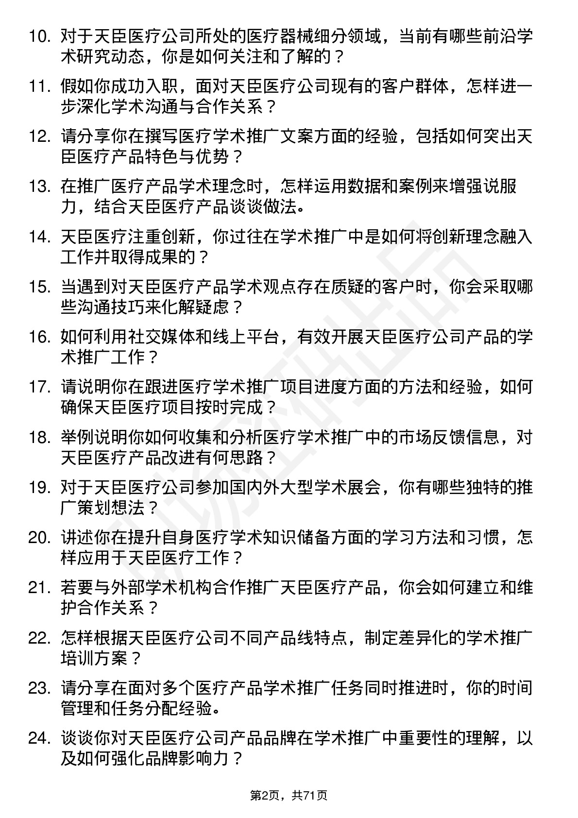 48道天臣医疗学术推广专员岗位面试题库及参考回答含考察点分析