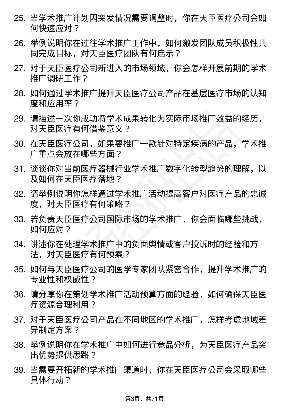 48道天臣医疗学术推广专员岗位面试题库及参考回答含考察点分析