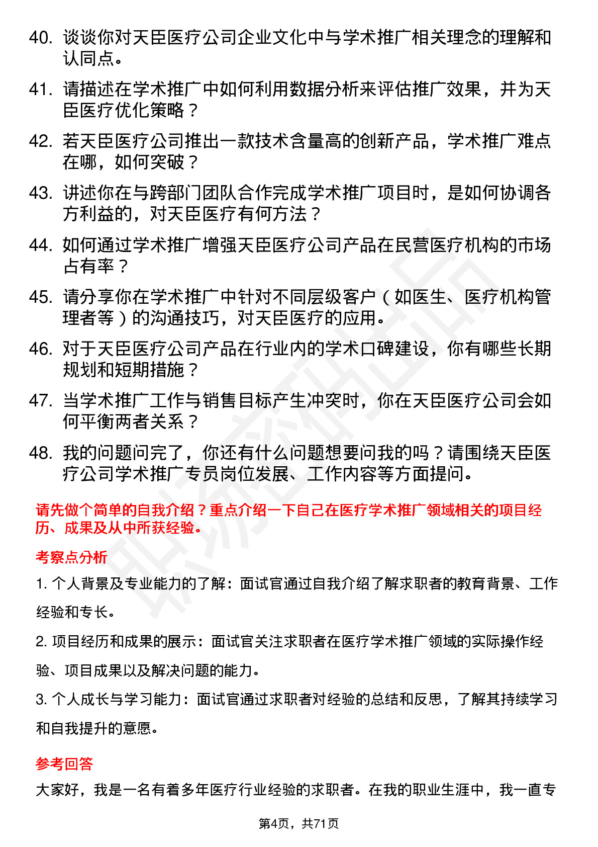 48道天臣医疗学术推广专员岗位面试题库及参考回答含考察点分析