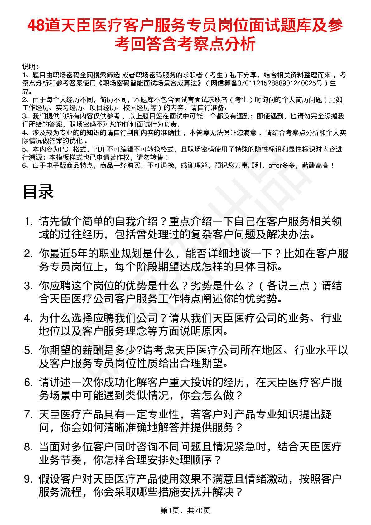 48道天臣医疗客户服务专员岗位面试题库及参考回答含考察点分析