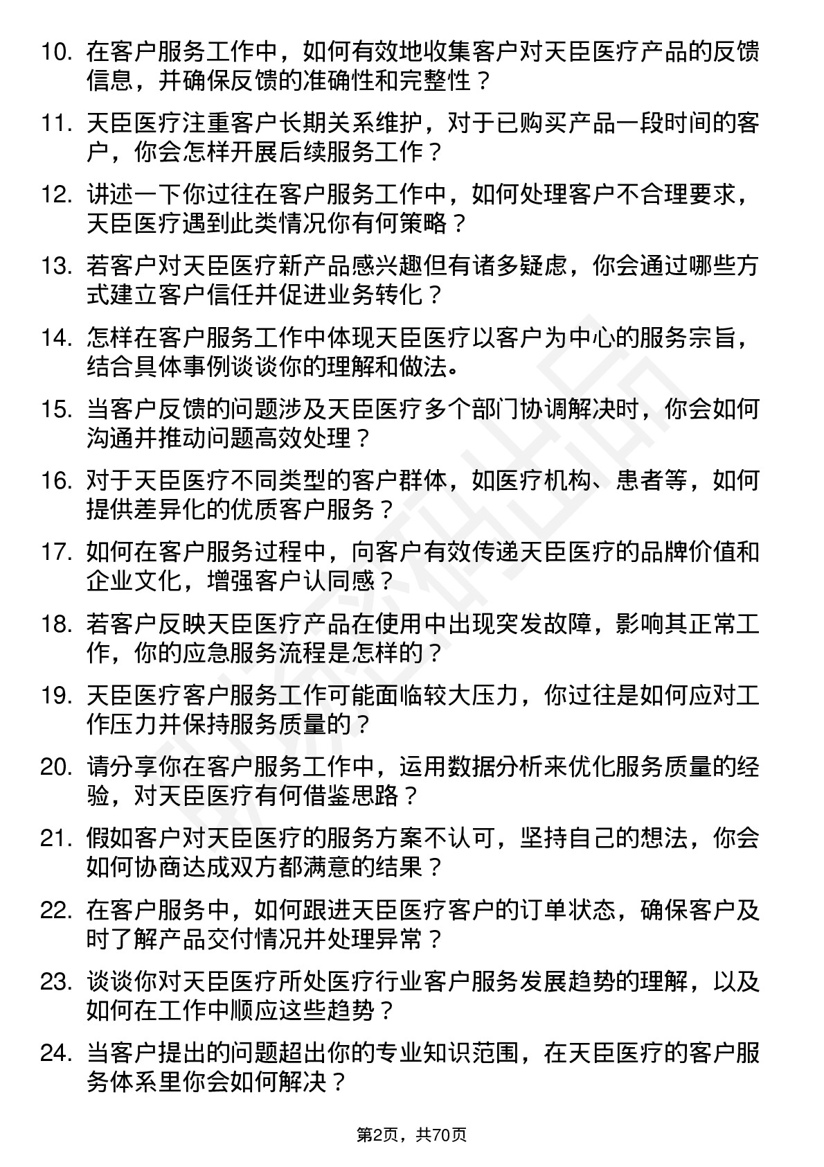 48道天臣医疗客户服务专员岗位面试题库及参考回答含考察点分析