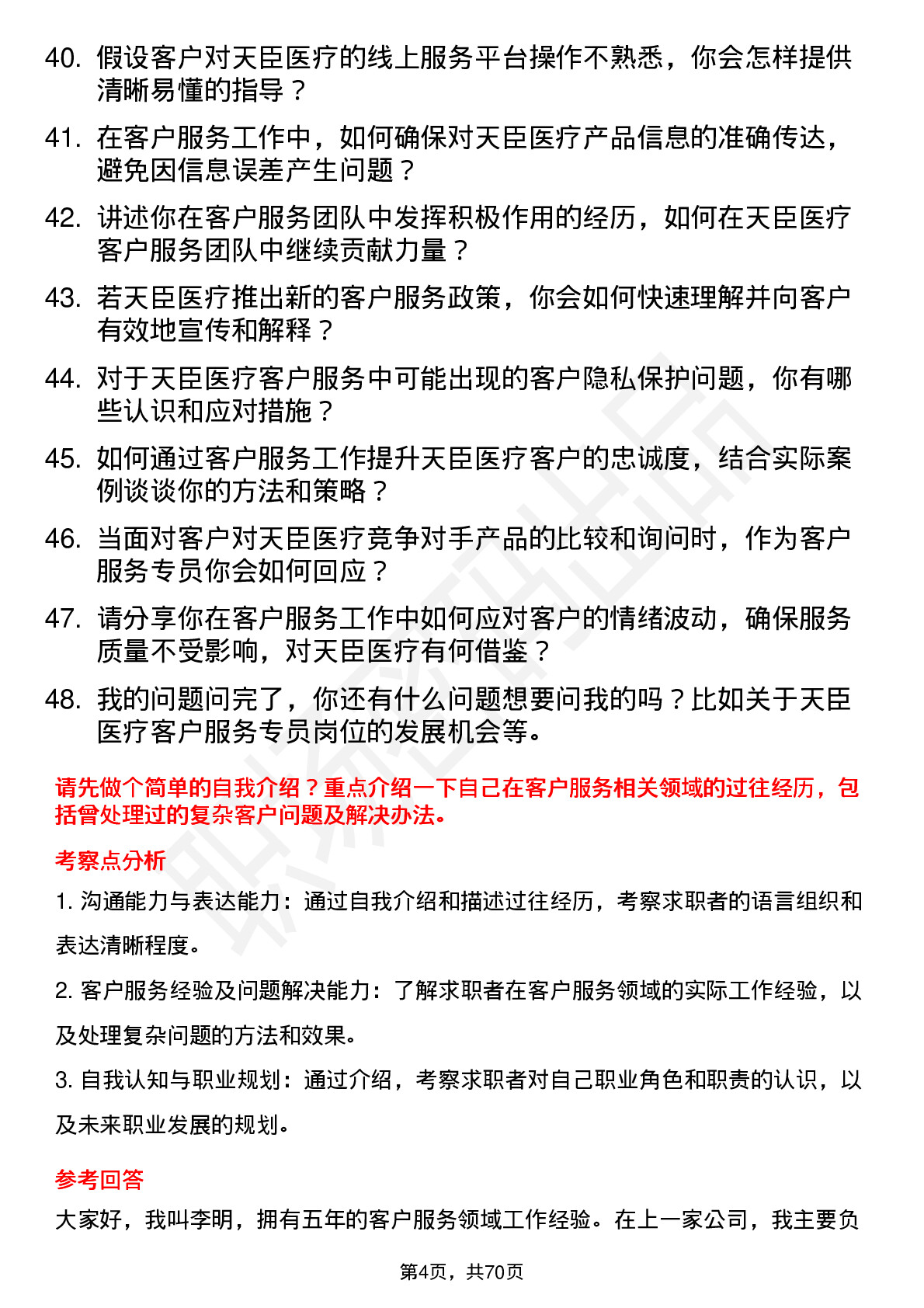 48道天臣医疗客户服务专员岗位面试题库及参考回答含考察点分析