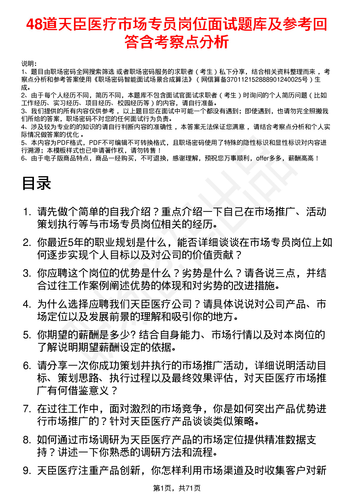 48道天臣医疗市场专员岗位面试题库及参考回答含考察点分析