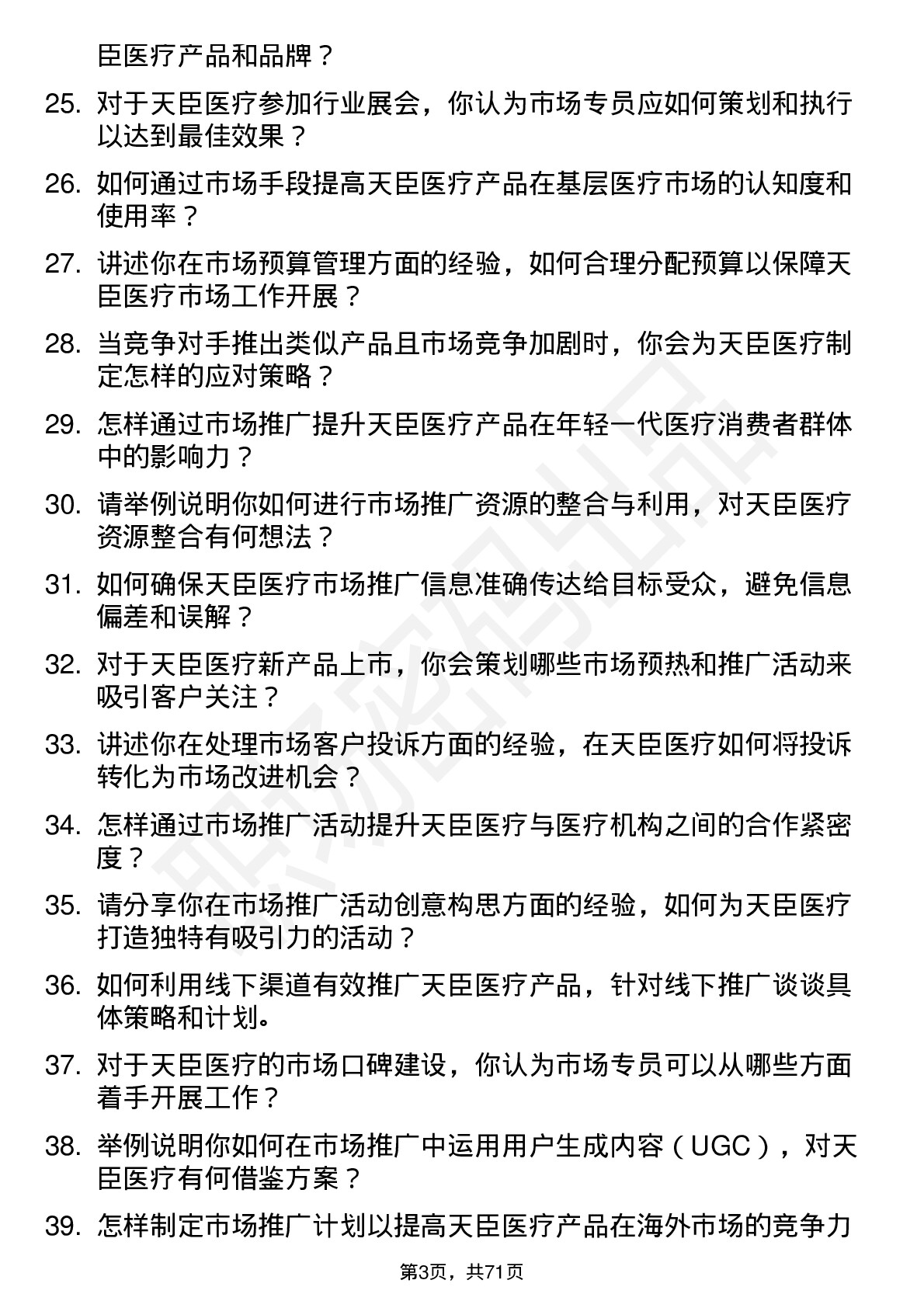 48道天臣医疗市场专员岗位面试题库及参考回答含考察点分析