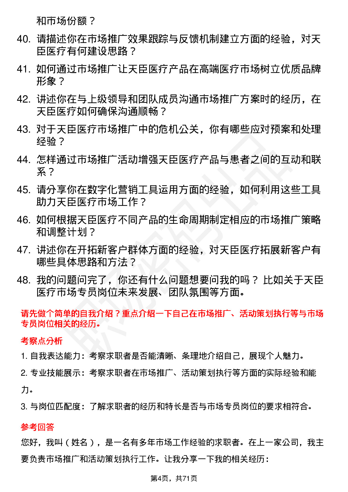 48道天臣医疗市场专员岗位面试题库及参考回答含考察点分析