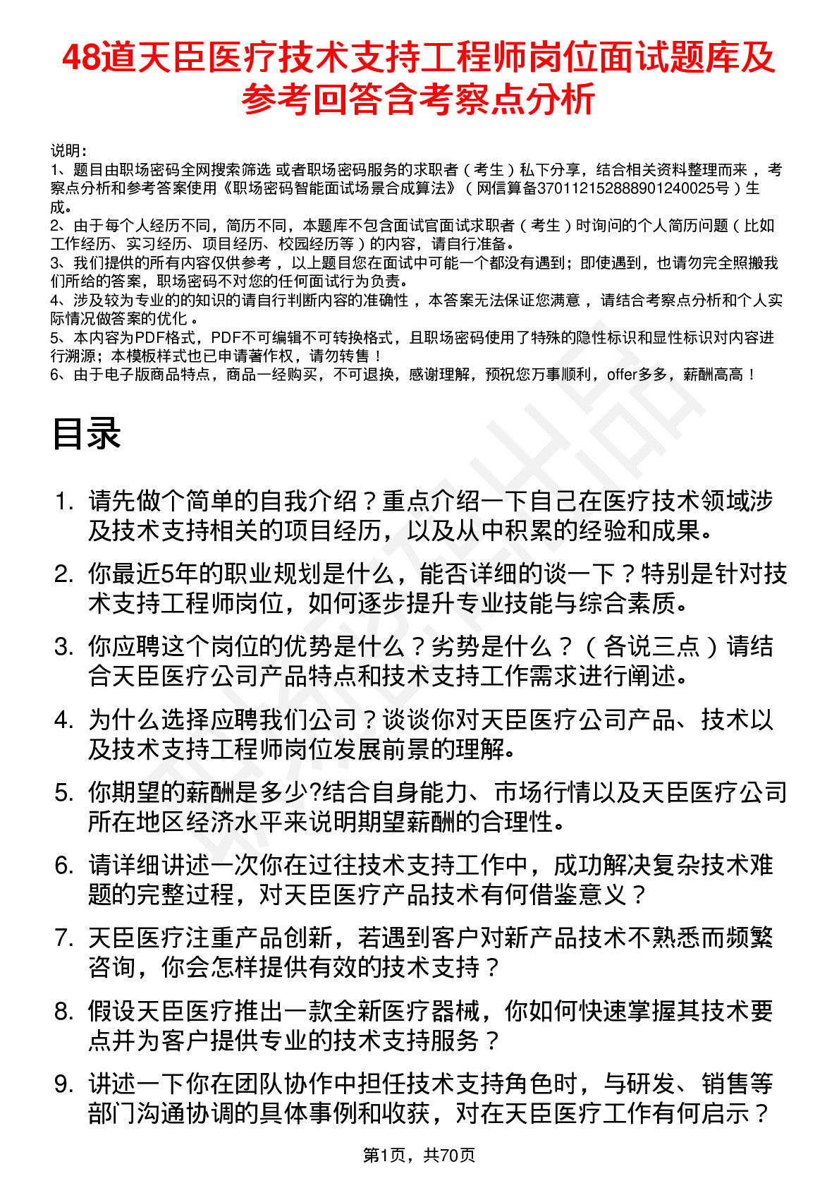 48道天臣医疗技术支持工程师岗位面试题库及参考回答含考察点分析