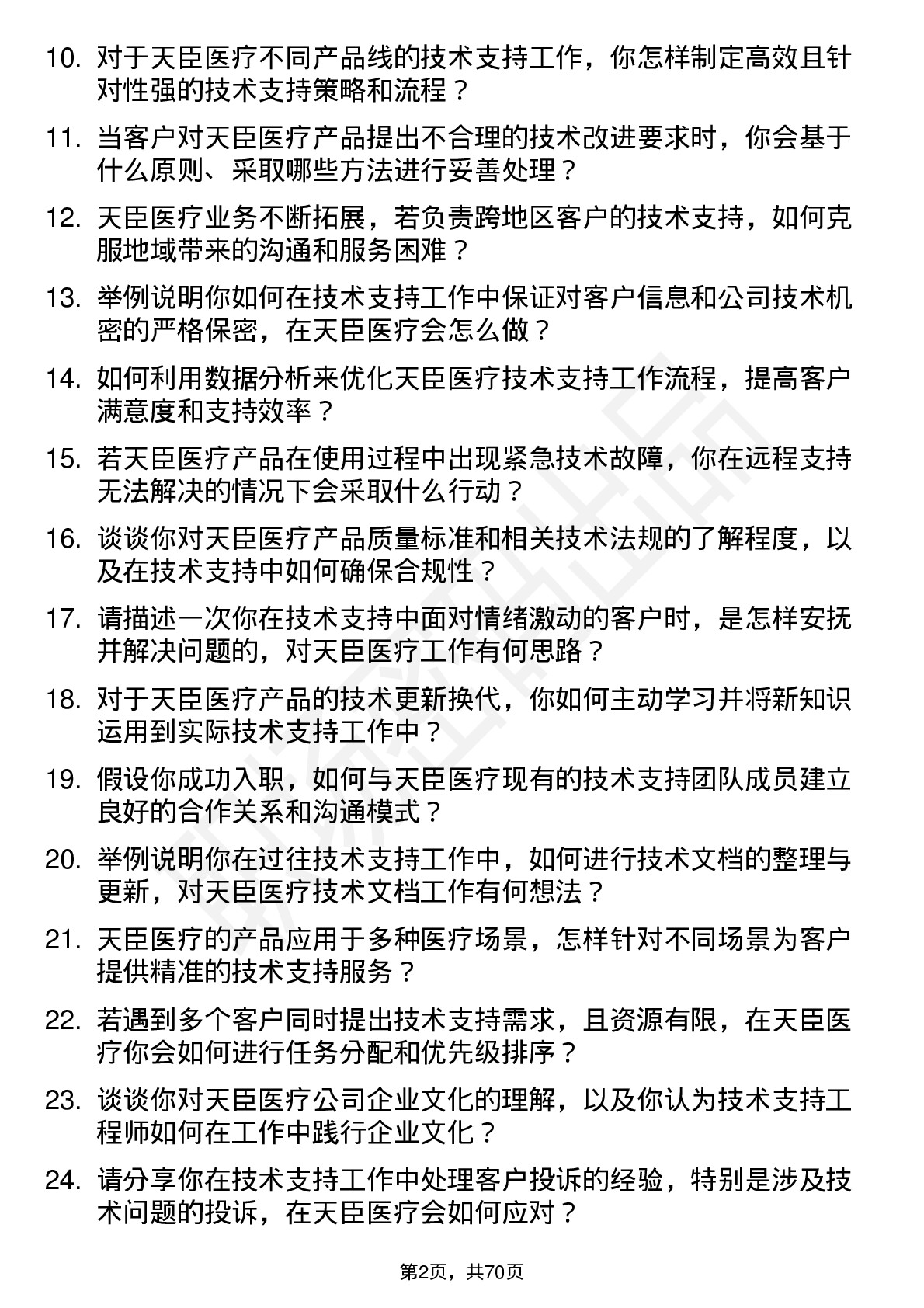 48道天臣医疗技术支持工程师岗位面试题库及参考回答含考察点分析