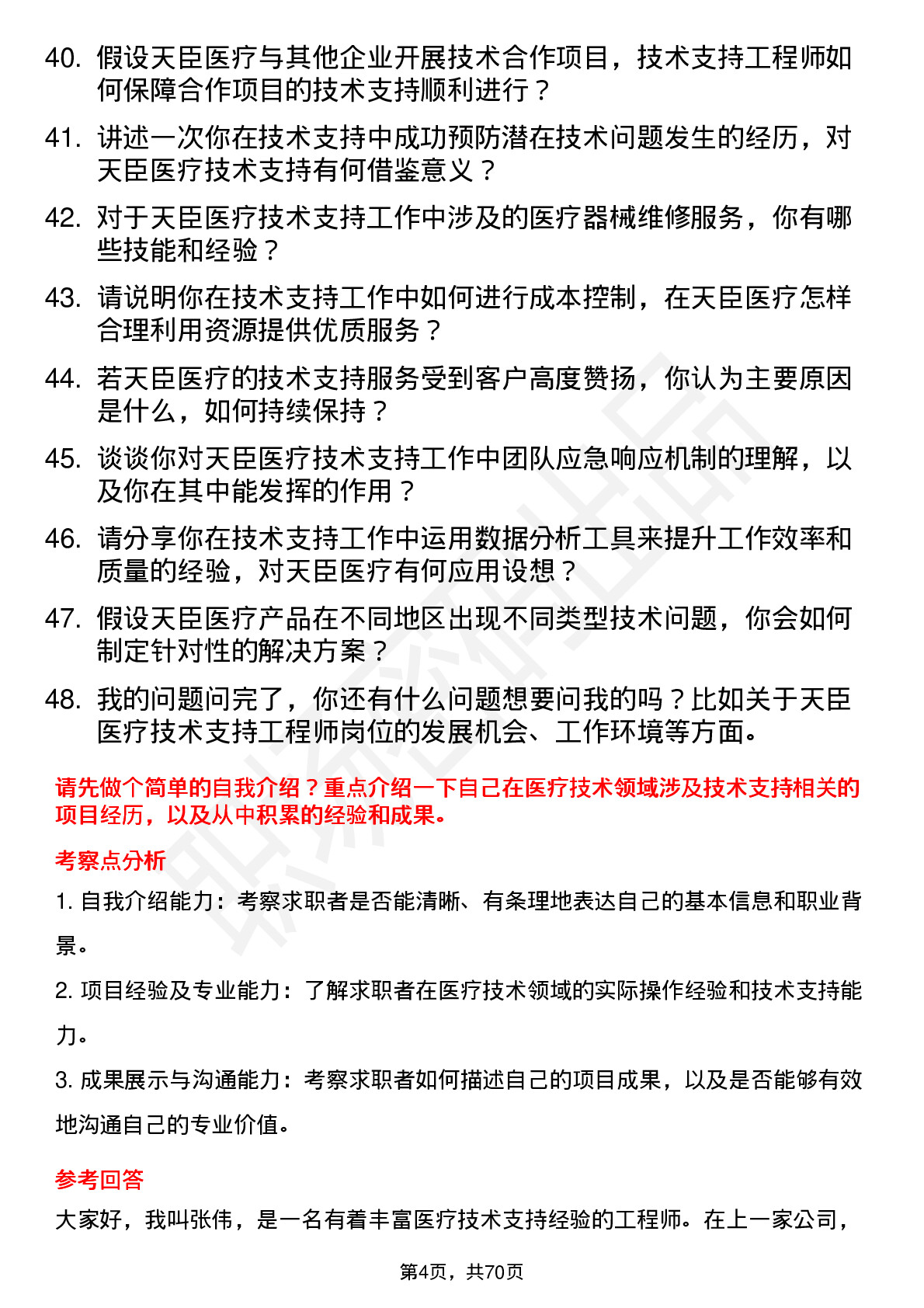 48道天臣医疗技术支持工程师岗位面试题库及参考回答含考察点分析