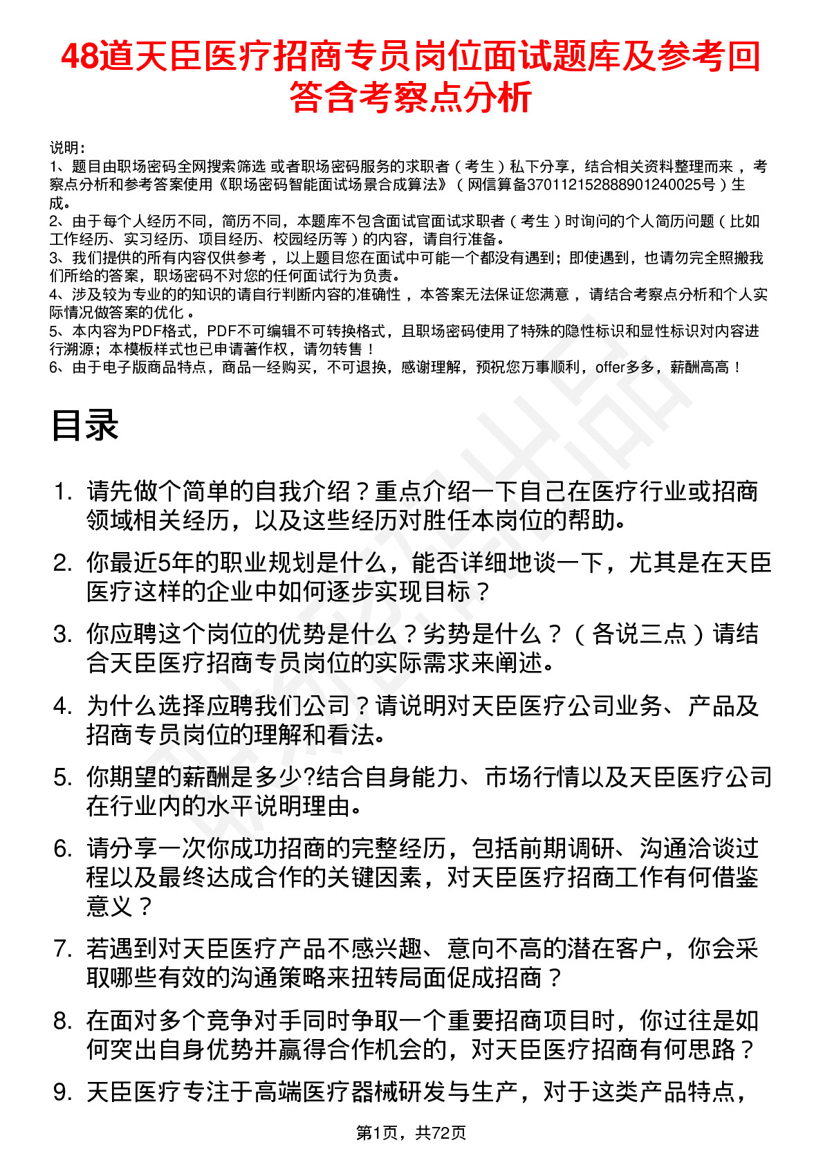 48道天臣医疗招商专员岗位面试题库及参考回答含考察点分析