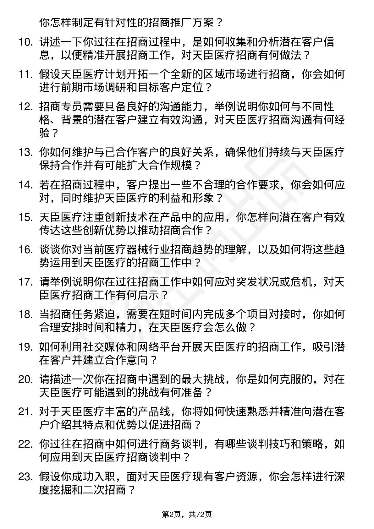 48道天臣医疗招商专员岗位面试题库及参考回答含考察点分析