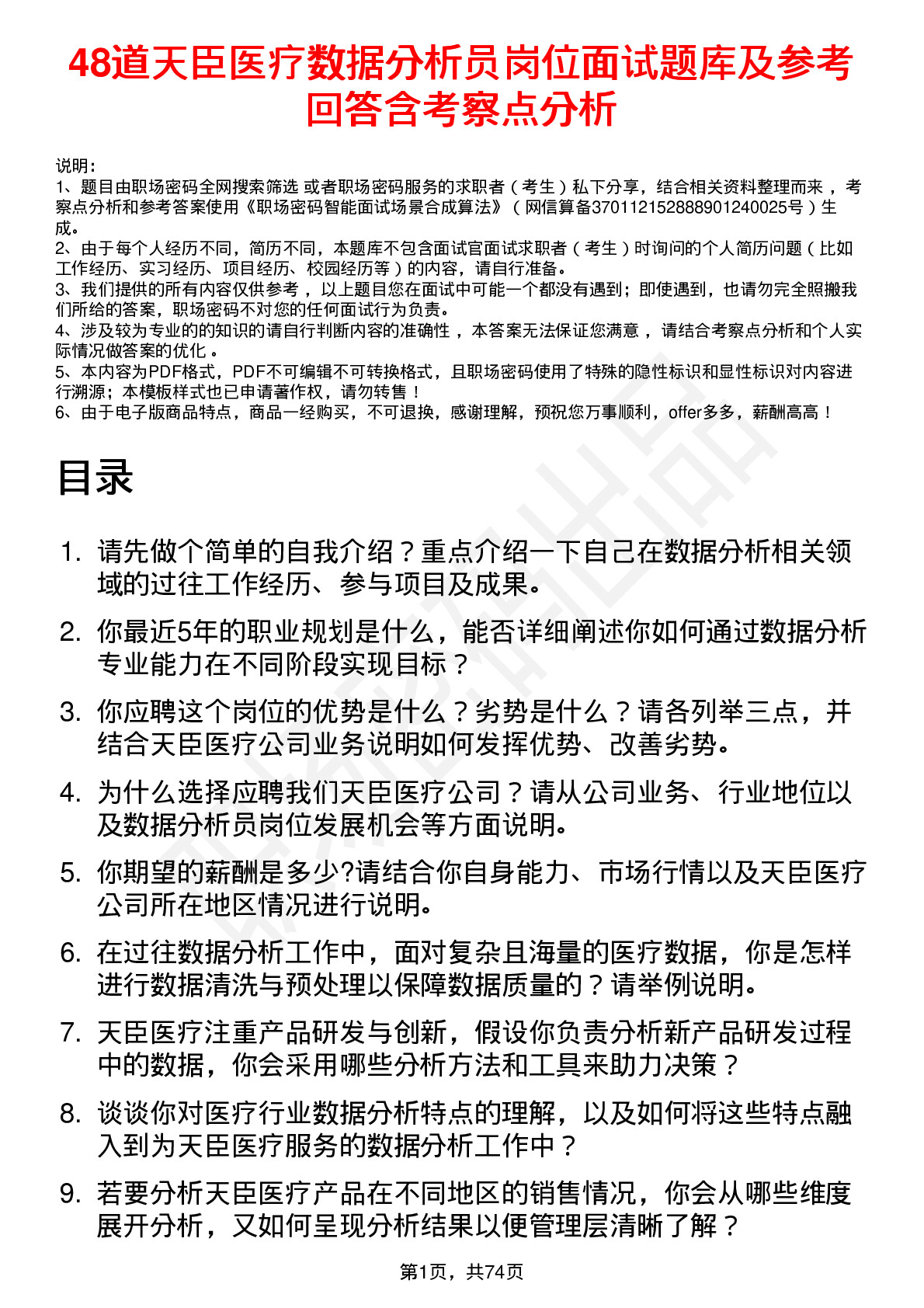 48道天臣医疗数据分析员岗位面试题库及参考回答含考察点分析