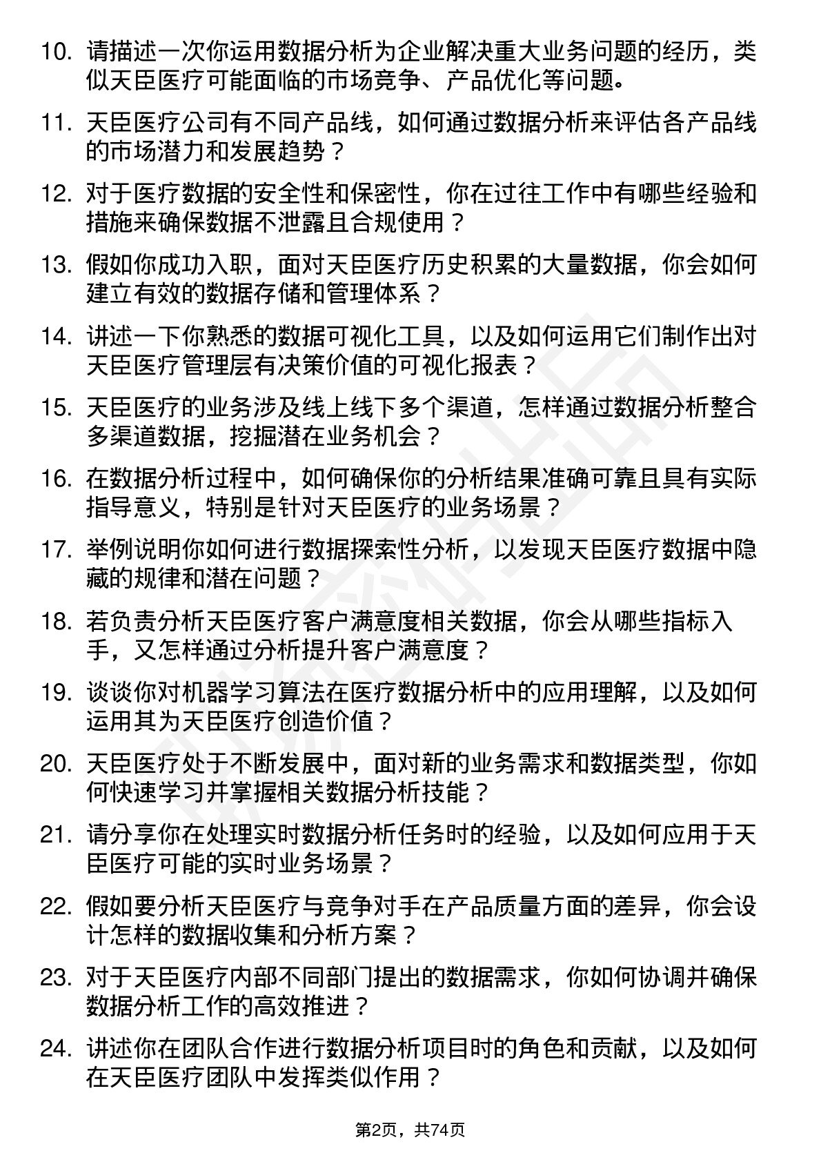 48道天臣医疗数据分析员岗位面试题库及参考回答含考察点分析