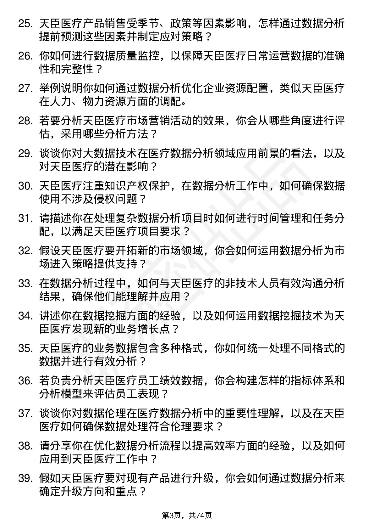 48道天臣医疗数据分析员岗位面试题库及参考回答含考察点分析