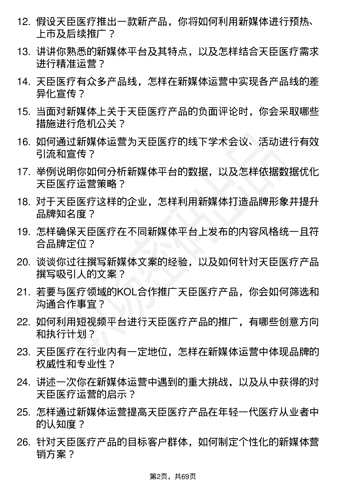 48道天臣医疗新媒体运营专员岗位面试题库及参考回答含考察点分析