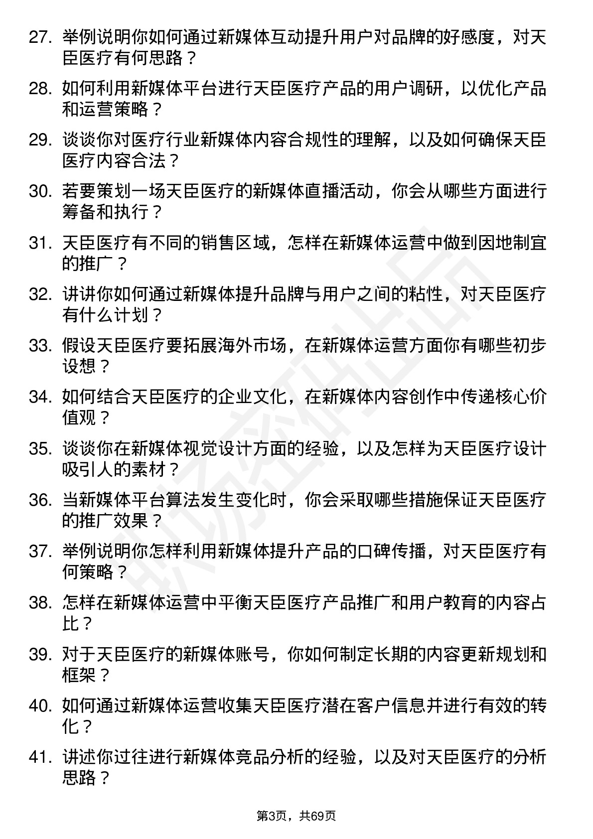 48道天臣医疗新媒体运营专员岗位面试题库及参考回答含考察点分析