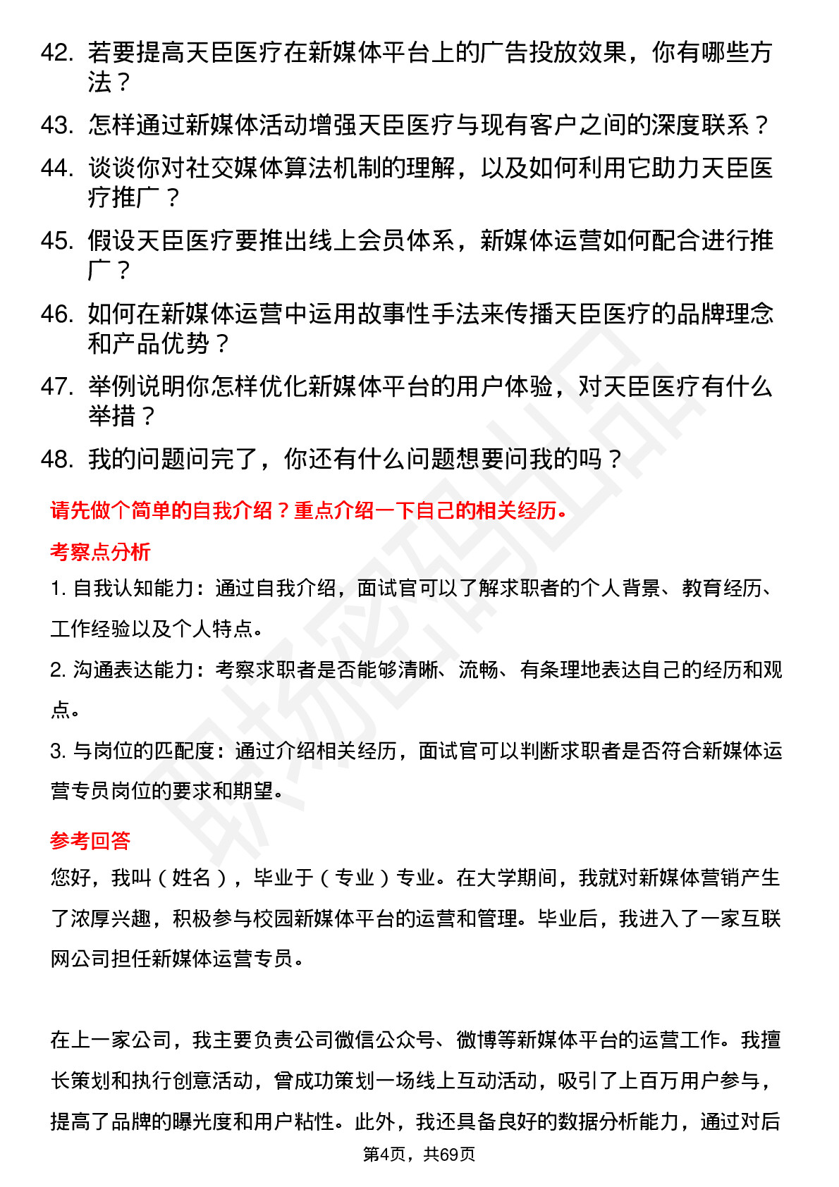 48道天臣医疗新媒体运营专员岗位面试题库及参考回答含考察点分析