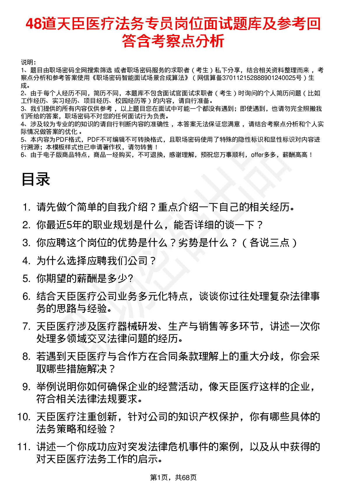 48道天臣医疗法务专员岗位面试题库及参考回答含考察点分析