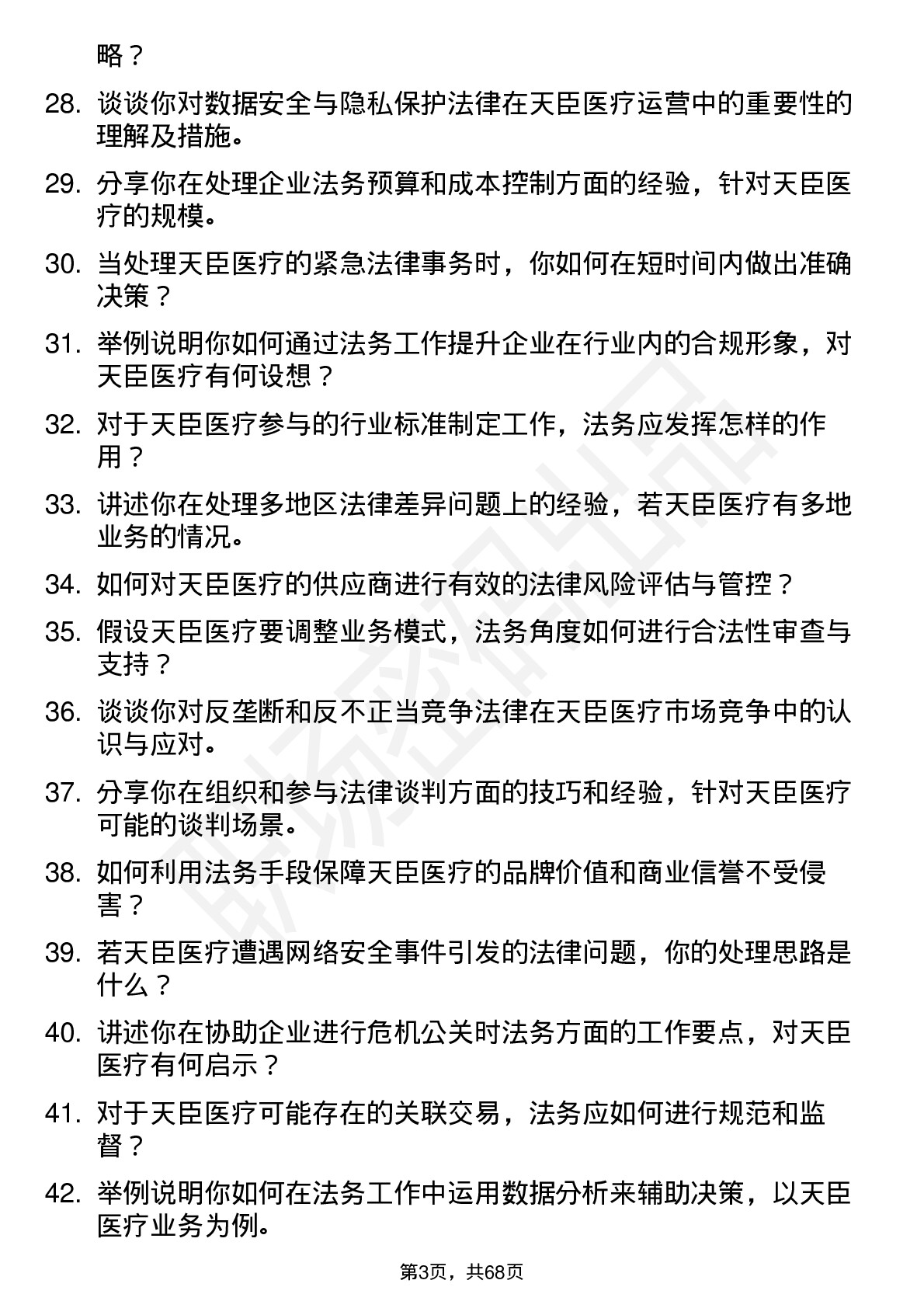 48道天臣医疗法务专员岗位面试题库及参考回答含考察点分析