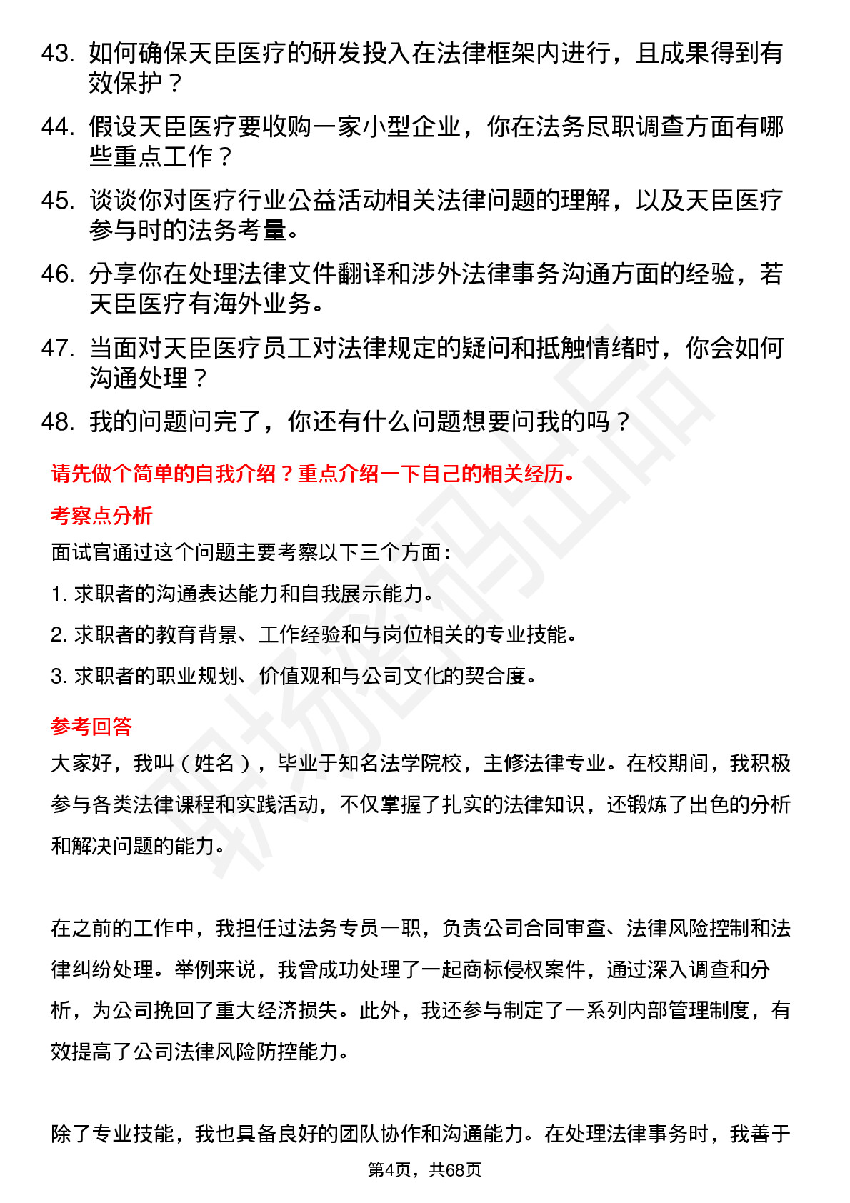 48道天臣医疗法务专员岗位面试题库及参考回答含考察点分析