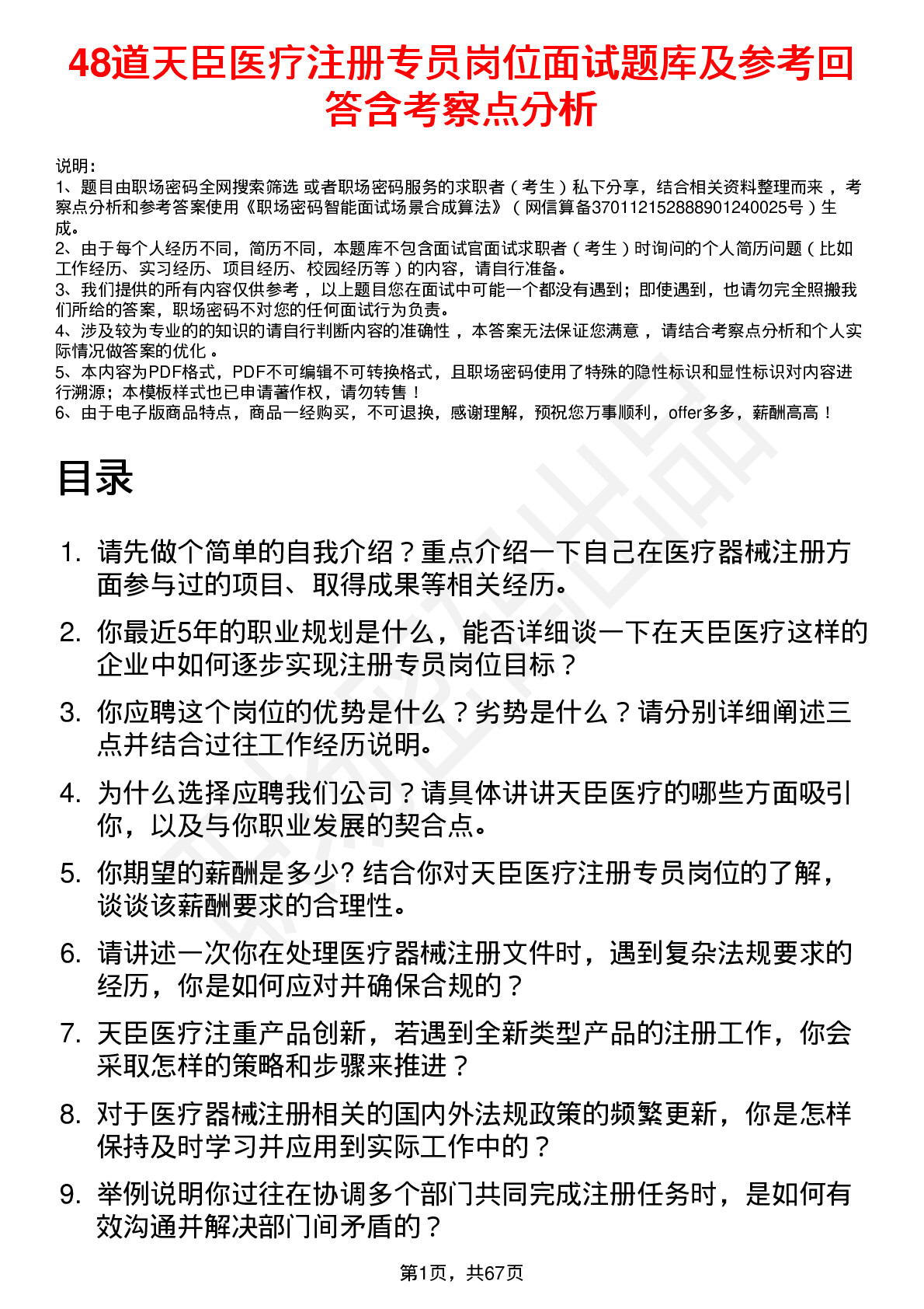 48道天臣医疗注册专员岗位面试题库及参考回答含考察点分析